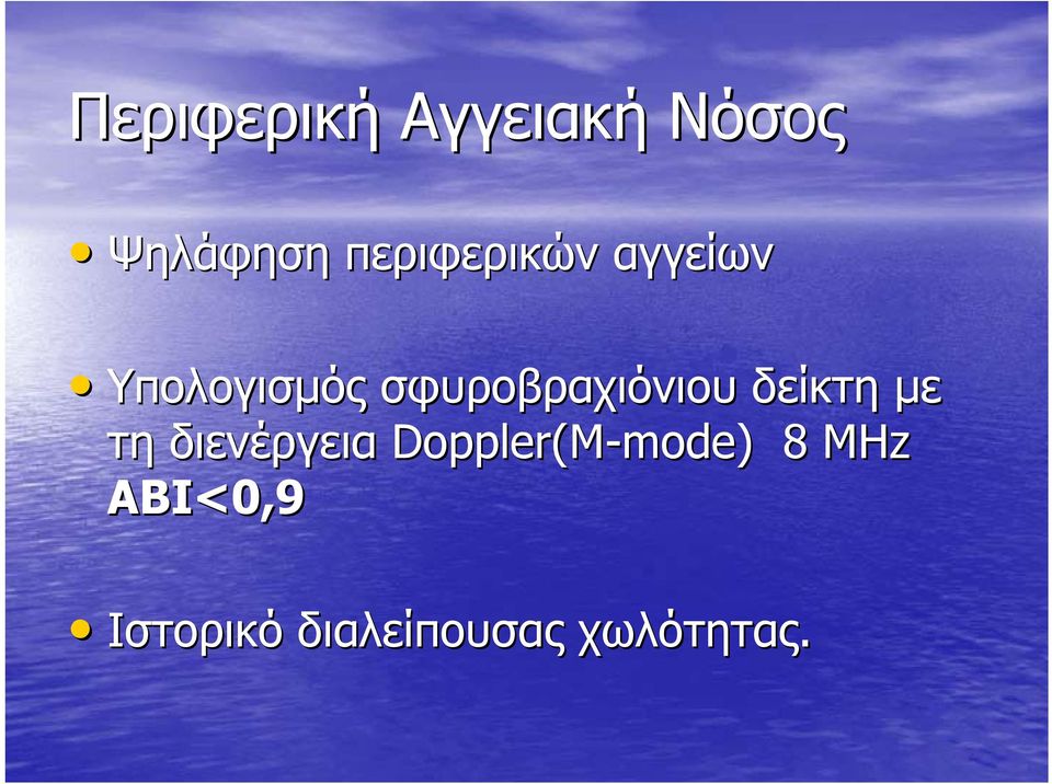 σφυροβραχιόνιου δείκτη με τη διενέργεια