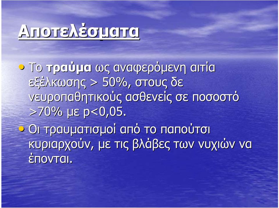 σε ποσοστό >70% με p<0,05.