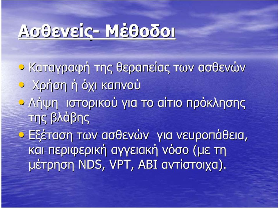 της βλάβης Εξέταση των ασθενών για νευροπάθεια, και