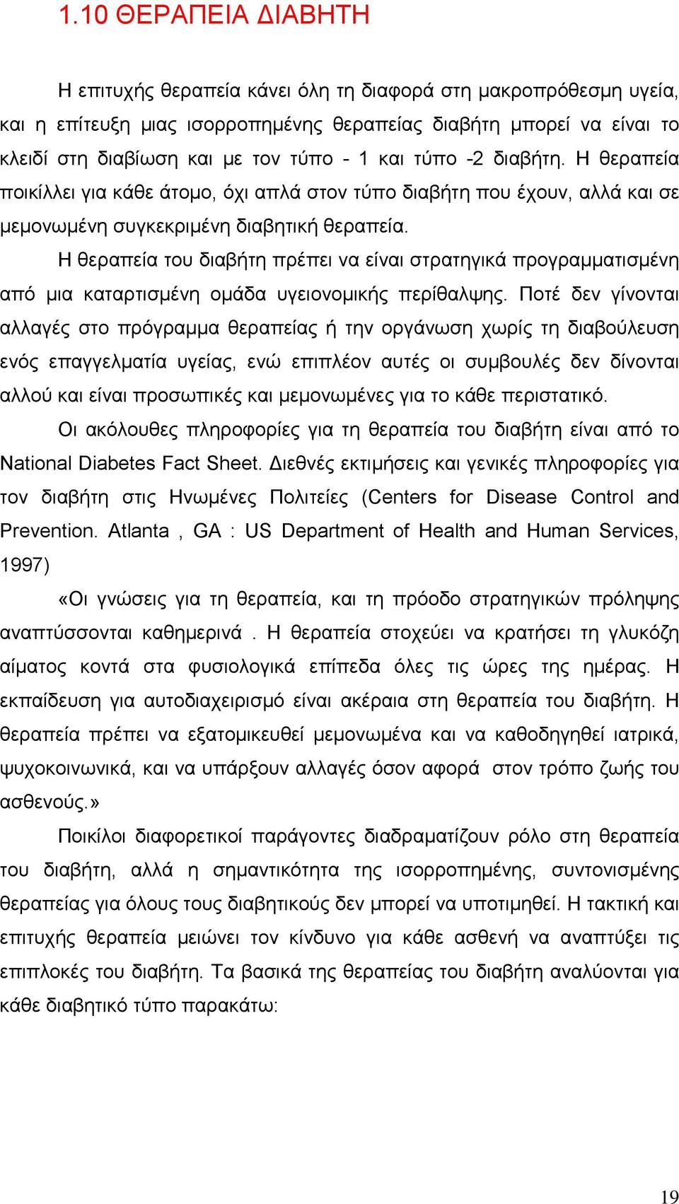 Η θεραπεία του διαβήτη πρέπει να είναι στρατηγικά προγραµµατισµένη από µια καταρτισµένη οµάδα υγειονοµικής περίθαλψης.