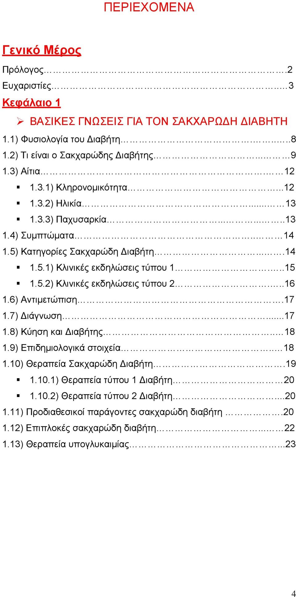 ..15 1.5.2) Κλινικές εκδηλώσεις τύπου 2...16 1.6) Αντιµετώπιση.17 1.7) ιάγνωση...17 1.8) Κύηση και ιαβήτης.. 18 1.9) Επιδηµιολογικά στοιχεία.. 18 1.10) Θεραπεία Σακχαρώδη ιαβήτη.19 1.10.1) Θεραπεία τύπου 1 ιαβήτη 20 1.