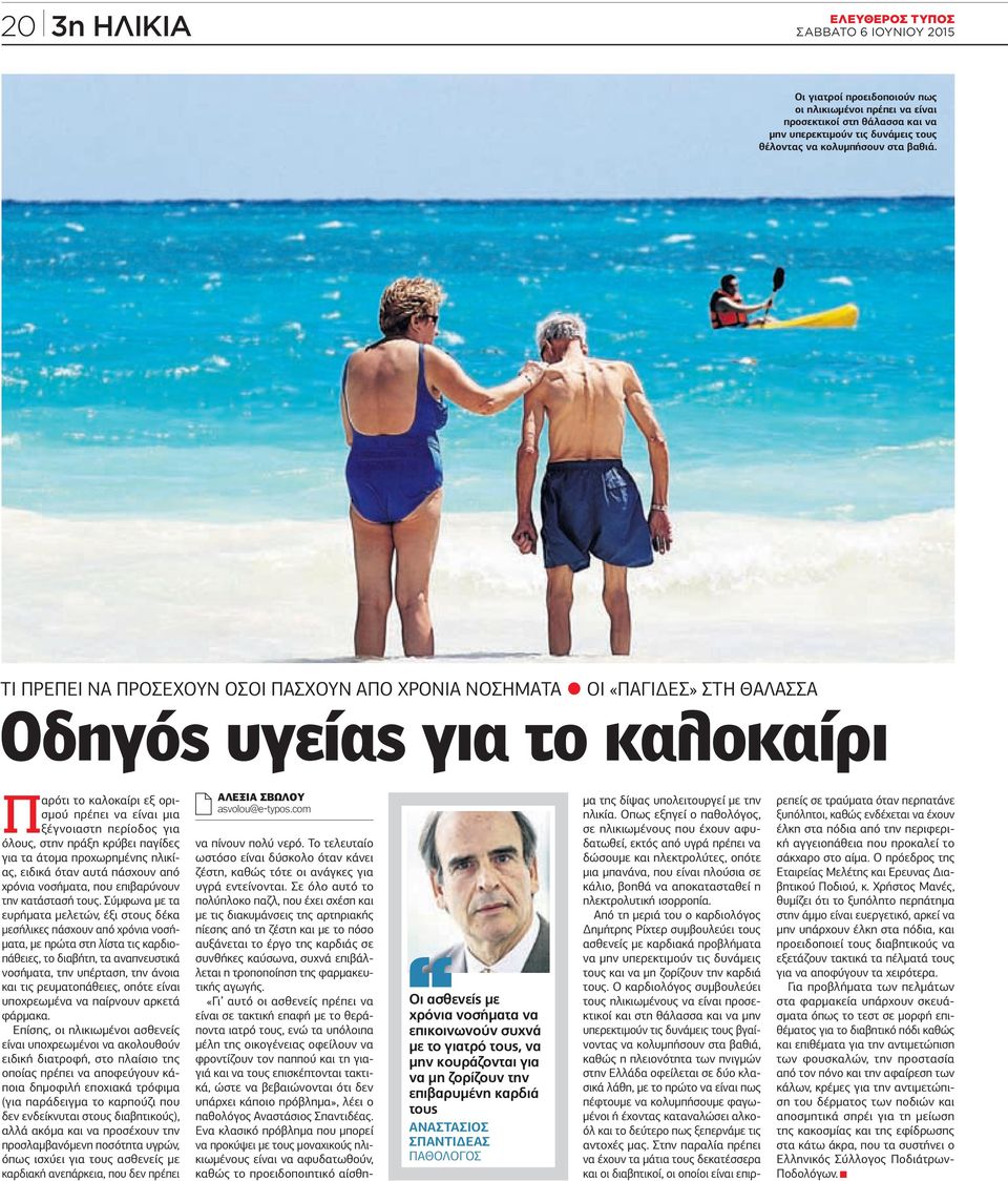 ΤΙ ΠΡΕΠΕΙ ΝΑ ΠΡΟΣΕΧΟΥΝ ΟΣΟΙ πασχουν απο ΧΡΟΝΙΑ ΝΟΣΗΜΑΤΑ ΟΙ «ΠΑΓΙΔΕΣ» στη ΘΑΛΑΣΣΑ Οδηγός υγείας για το καλοκαίρι Παρότι το καλοκαίρι εξ ορισμού πρέπει να είναι μια ξέγνοιαστη περίοδος για όλους, στην
