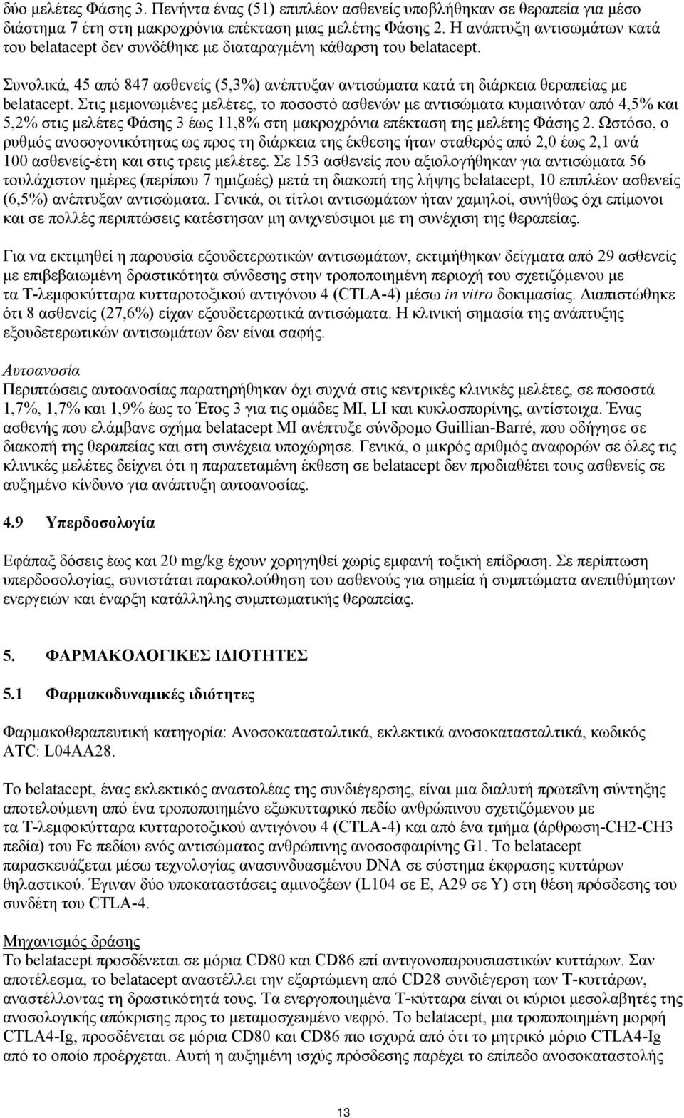 Στις μεμονωμένες μελέτες, το ποσοστό ασθενών με αντισώματα κυμαινόταν από 4,5% και 5,2% στις μελέτες Φάσης 3 έως 11,8% στη μακροχρόνια επέκταση της μελέτης Φάσης 2.