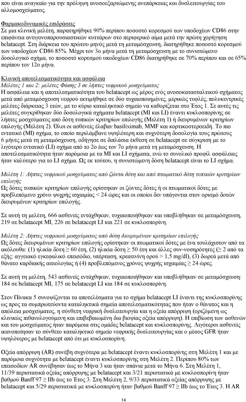 χορήγηση belatacept. Στη διάρκεια του πρώτου μηνός μετά τη μεταμόσχευση, διατηρήθηκε ποσοστό κορεσμού των υποδοχέων CD86 85%.