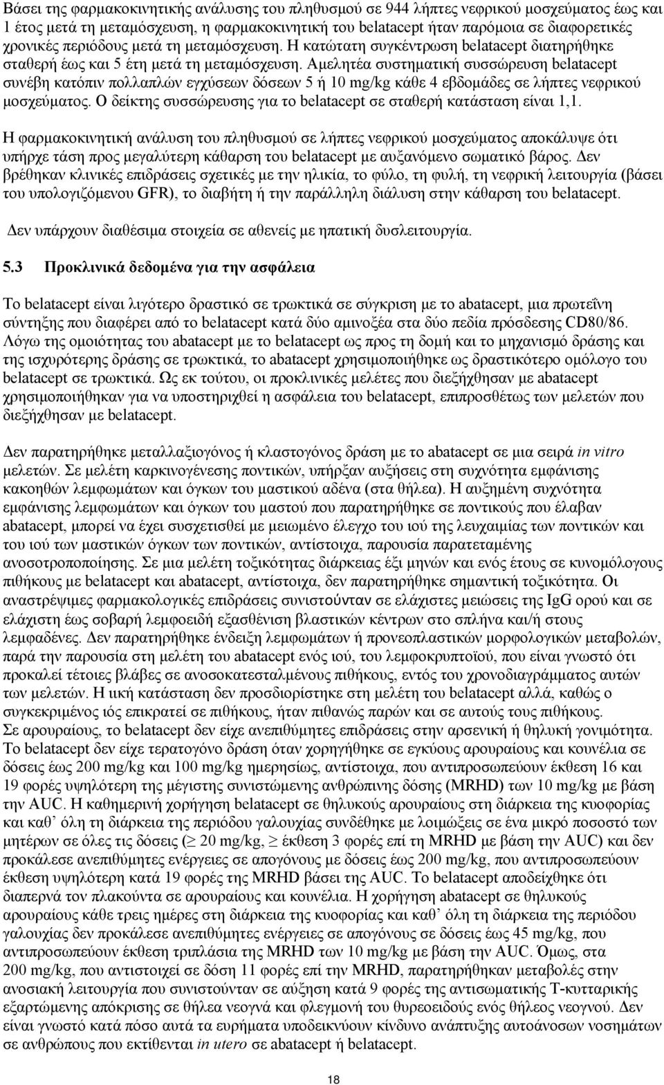 Αμελητέα συστηματική συσσώρευση belatacept συνέβη κατόπιν πολλαπλών εγχύσεων δόσεων 5 ή 10 mg/kg κάθε 4 εβδομάδες σε λήπτες νεφρικού μοσχεύματος.