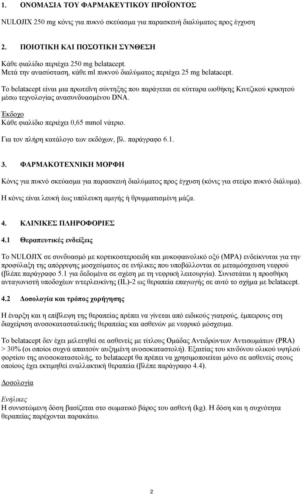 Το belatacept είναι μια πρωτεΐνη σύντηξης που παράγεται σε κύτταρα ωοθήκης Κινεζικού κρικητού μέσω τεχνολογίας ανασυνδυασμένου DNA. Έκδοχο Κάθε φιαλίδιο περιέχει 0,65 mmol νάτριο.