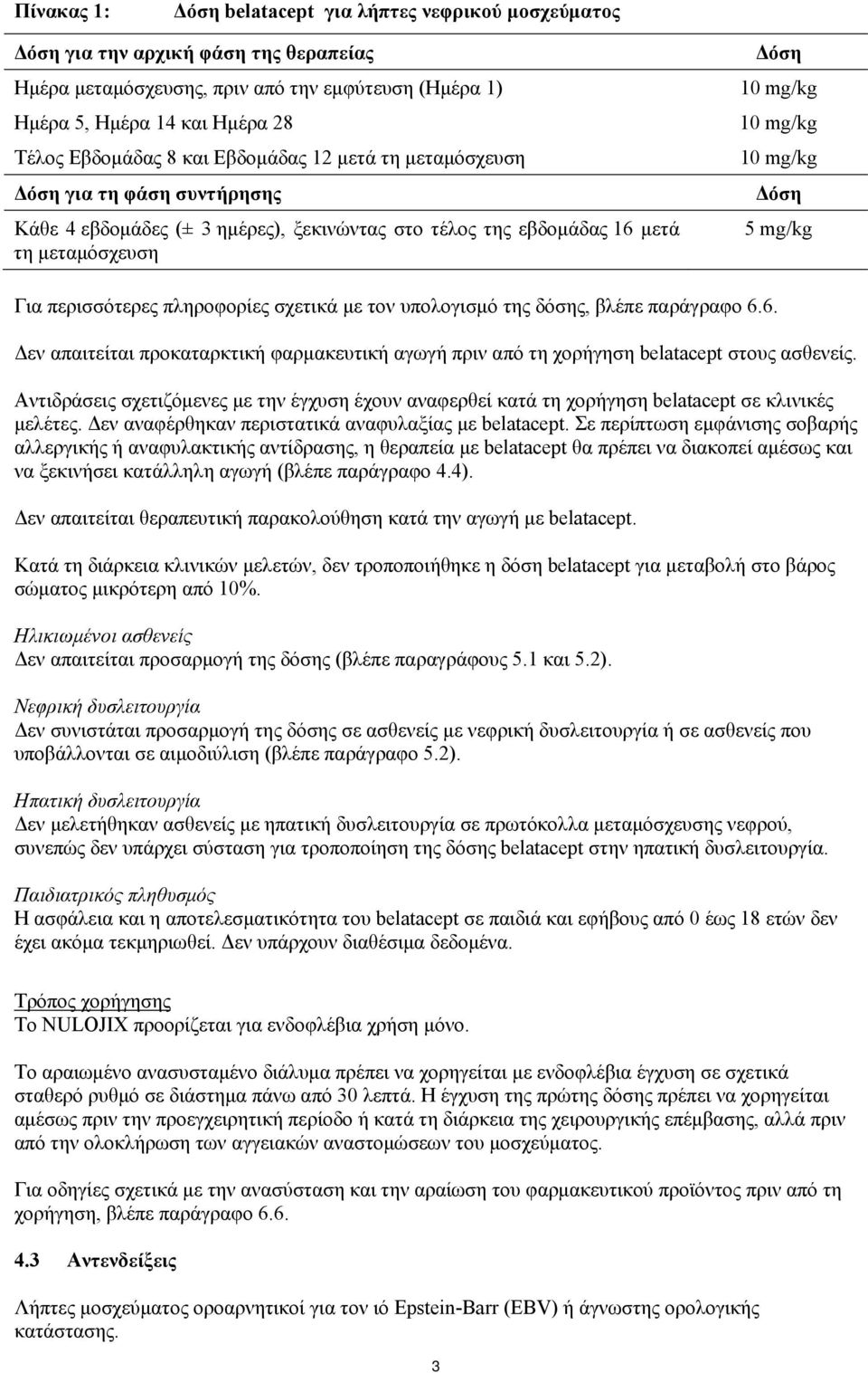 mg/kg Για περισσότερες πληροφορίες σχετικά με τον υπολογισμό της δόσης, βλέπε παράγραφο 6.6. Δεν απαιτείται προκαταρκτική φαρμακευτική αγωγή πριν από τη χορήγηση belatacept στους ασθενείς.