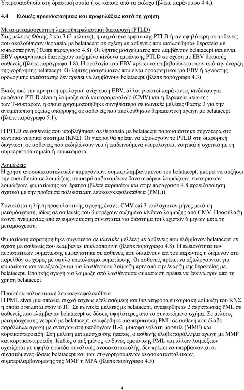 4 Ειδικές προειδοποιήσεις και προφυλάξεις κατά τη χρήση Μετα-μεταμοσχευτική λεμφοϋπερπλαστική διαταραχή (PTLD) Στις μελέτες Φάσης 2 και 3 (3 μελέτες), η συχνότητα εμφάνισης PTLD ήταν υψηλότερη σε