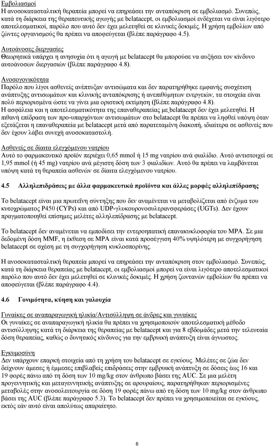 Η χρήση εμβολίων από ζώντες οργανισμούς θα πρέπει να αποφεύγεται (βλέπε παράγραφο 4.5).