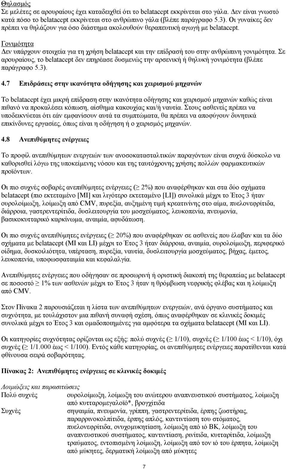 Σε αρουραίους, το belatacept δεν επηρέασε δυσμενώς την αρσενική ή θηλυκή γονιμότητα (βλέπε παράγραφο 5.3). 4.