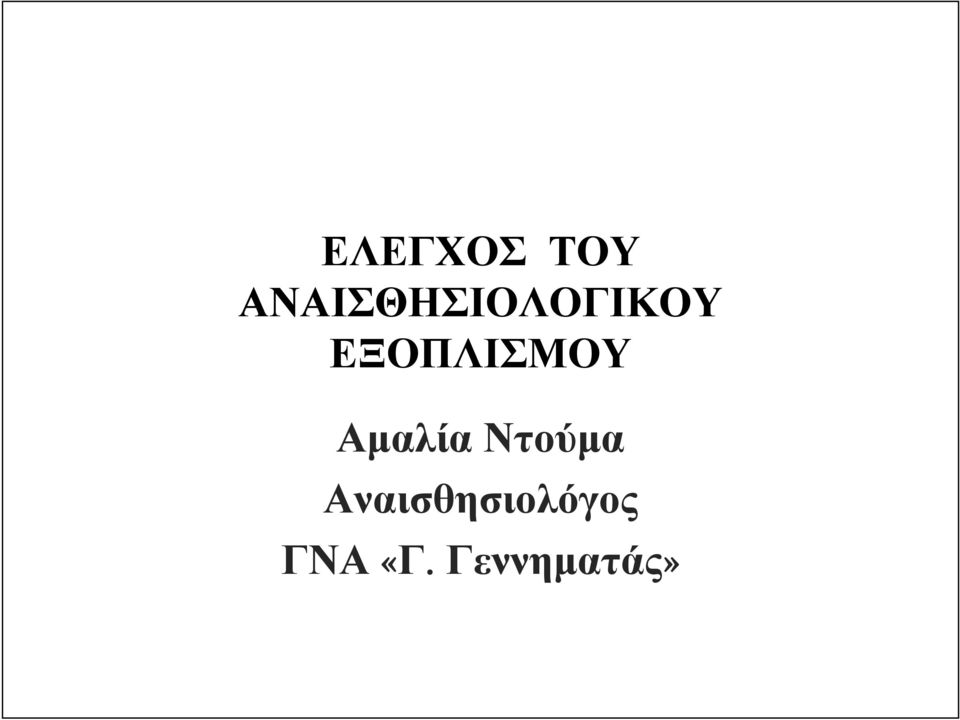 ΕΞΟΠΛΙΣΜΟΥ Αµαλία