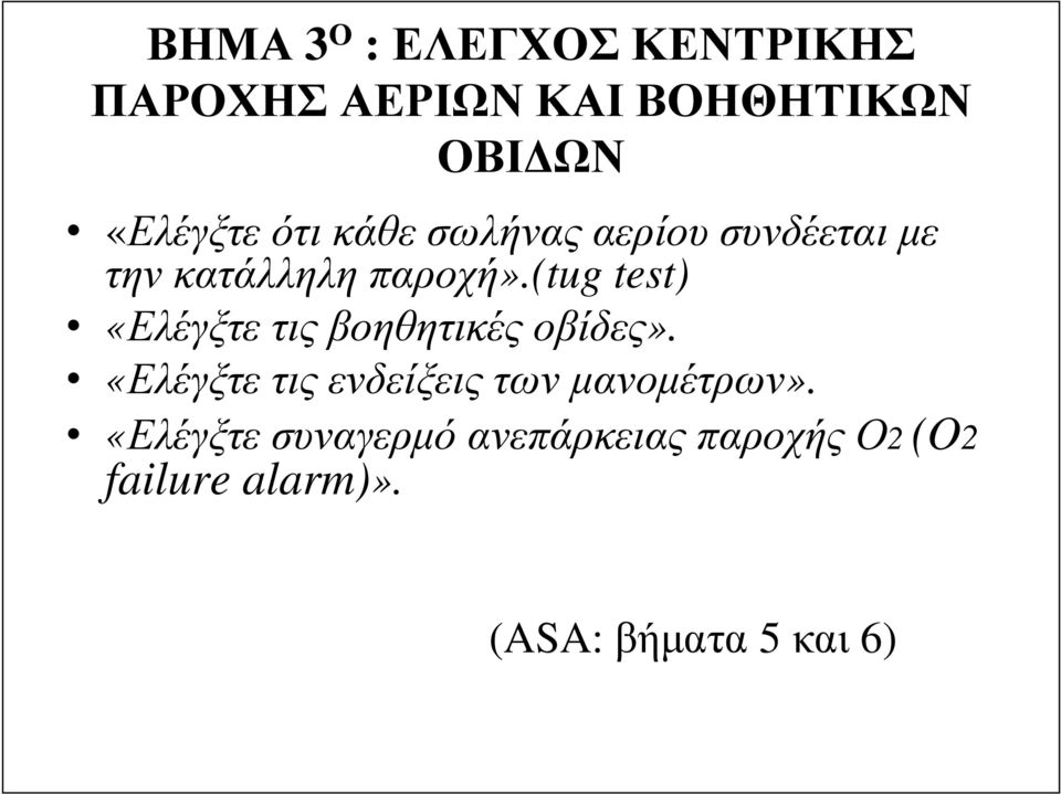 (tug test) «Ελέγξτε τις βοηθητικές οβίδες».