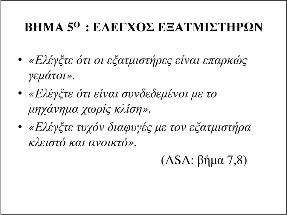 «Ελέγξτε ότι είναι συνδεδεµένοι µε το µηχάνηµα χωρίς