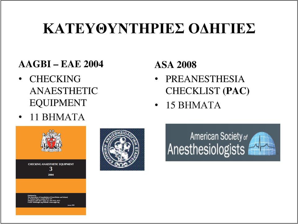 EQUIPMENT 11 ΒΗΜΑΤΑ ASA 2008