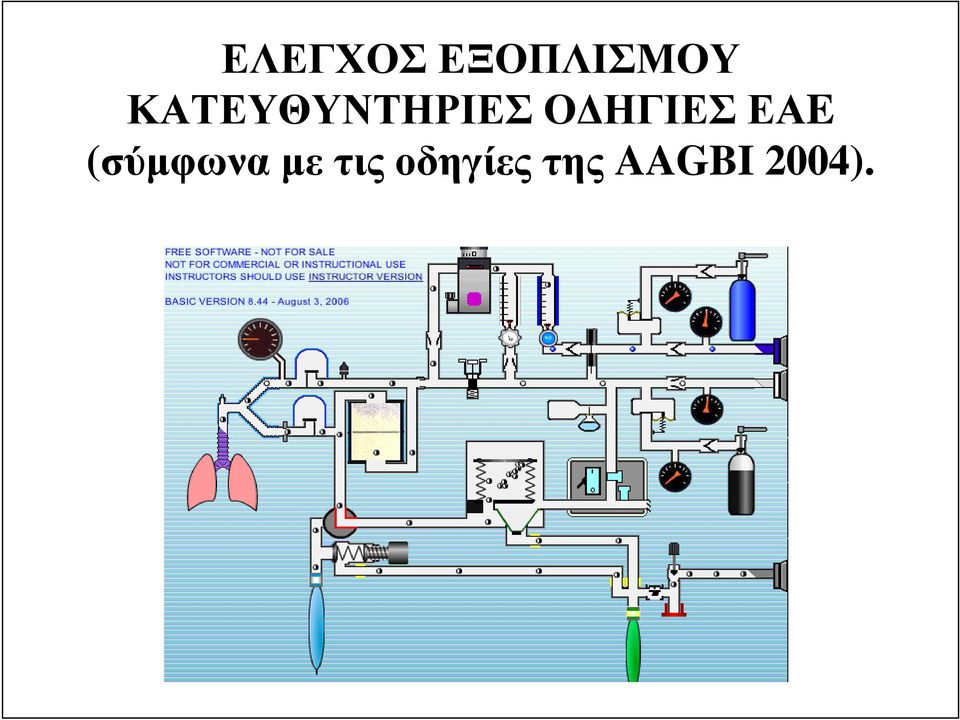 ΗΓΙΕΣ ΕΑE (σύµφωνα µε