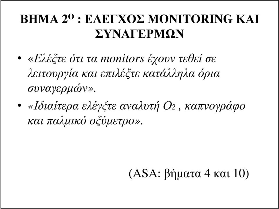 κατάλληλα όρια συναγερµών».