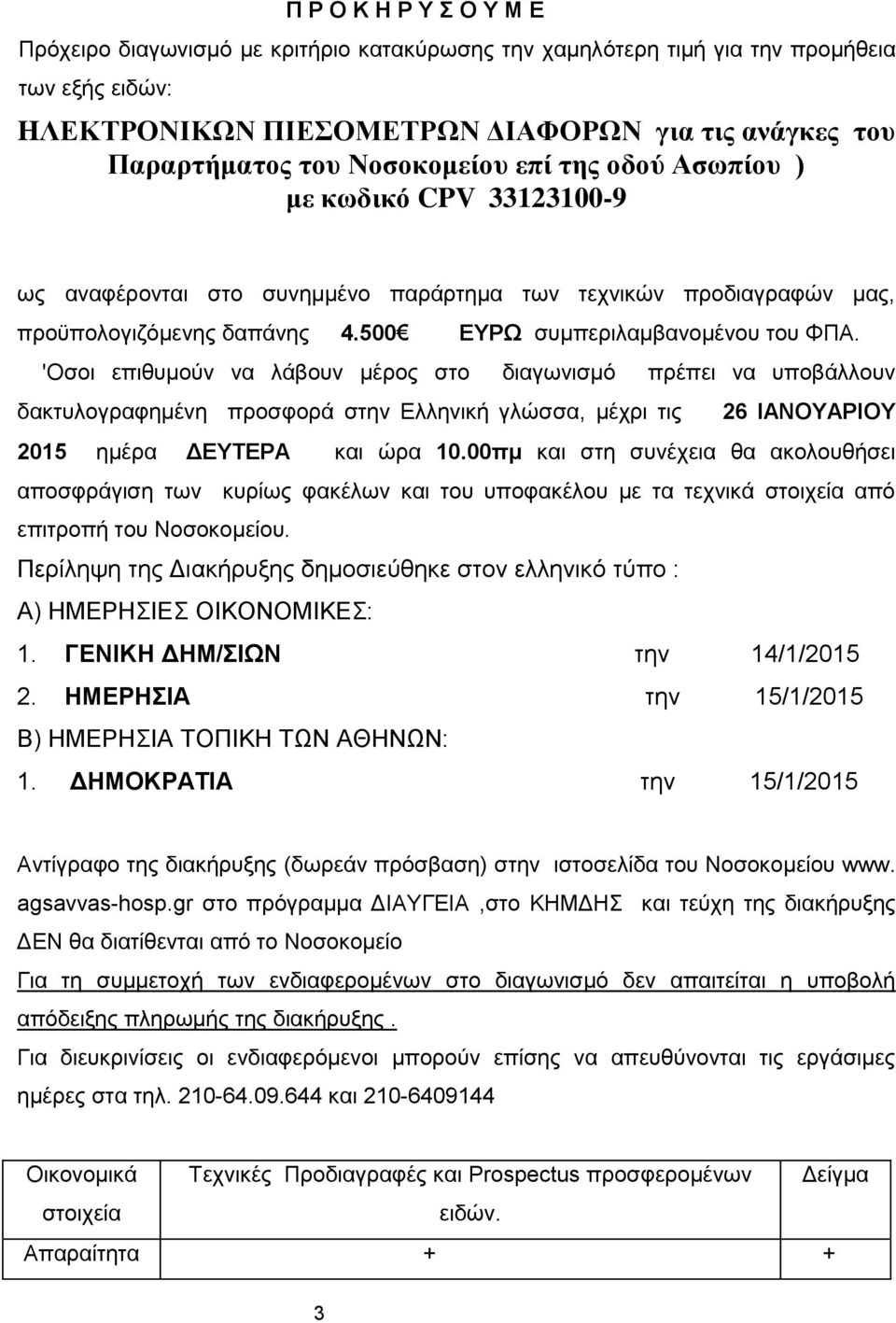 'Οσοι επιθυμούν να λάβουν μέρος στο διαγωνισμό πρέπει να υποβάλλουν δακτυλογραφημένη προσφορά στην Ελληνική γλώσσα, μέχρι τις 26 ΙΑΝΟΥΑΡΙΟΥ 2015 ημέρα ΔΕΥΤΕΡΑ και ώρα 10.