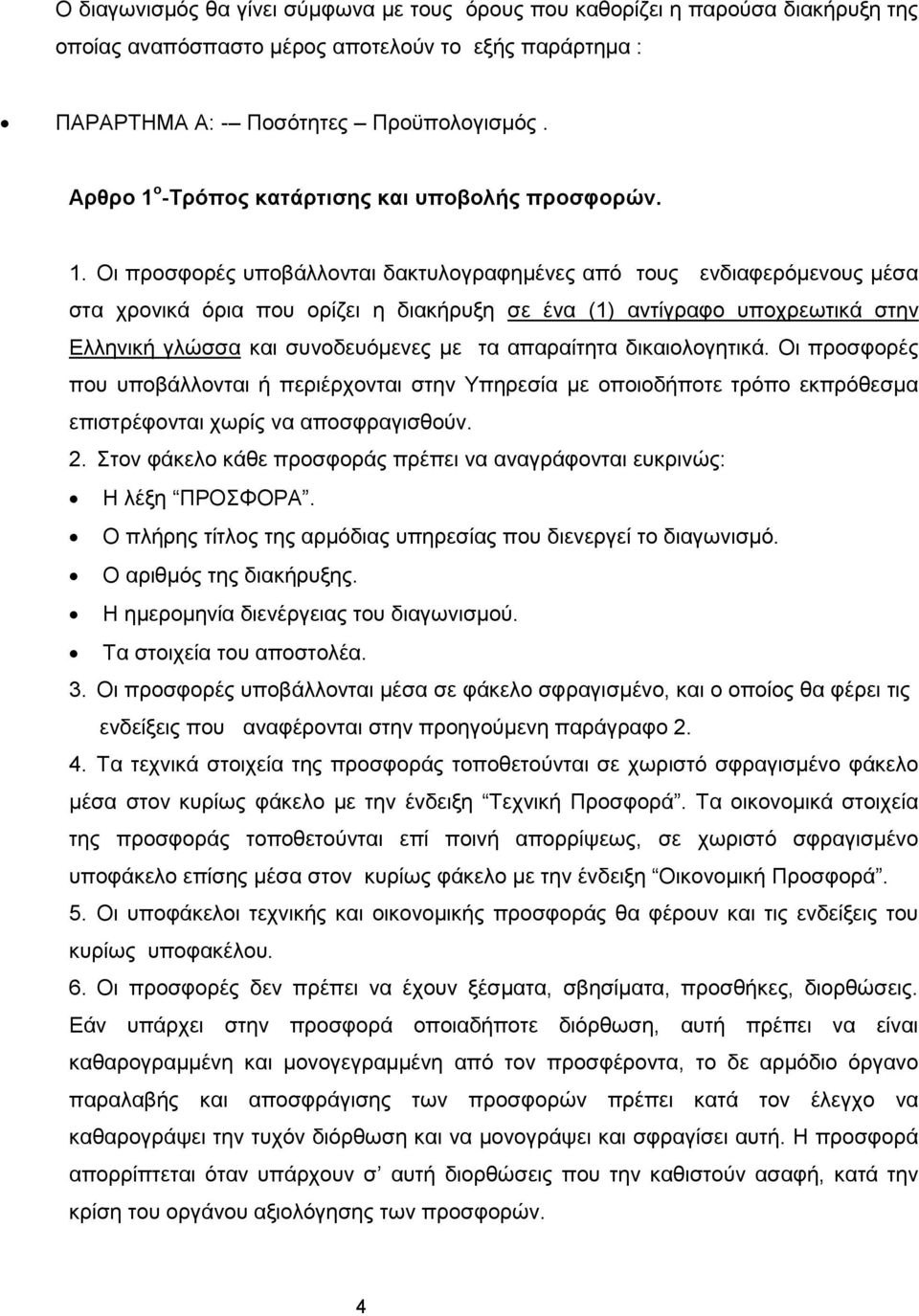 ο -Τρόπος κατάρτισης και υποβολής προσφορών. 1.