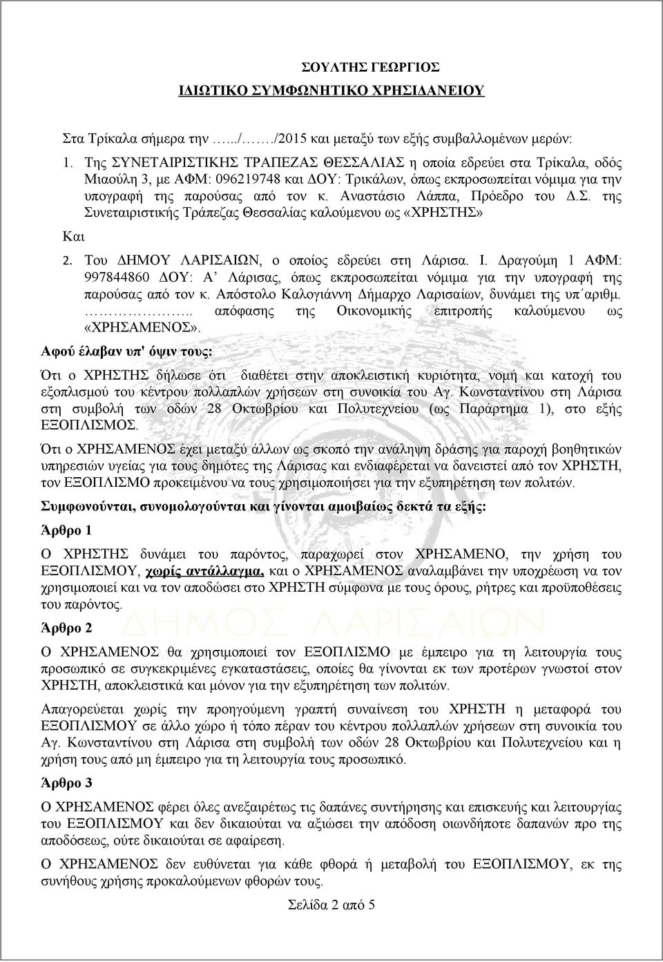 Αναστάσιο Λάππα, Πρόεδρο του Δ.Σ. της Συνεταιριστικής Τράπεζας Θεσσαλίας καλούμενου ως «XΡΗΣΤΗΣ» Και 2. Του ΔΗΜΟΥ ΛΑΡΙΣΑΙΩΝ, ο οποίος εδρεύει στη Λάρισα. I.