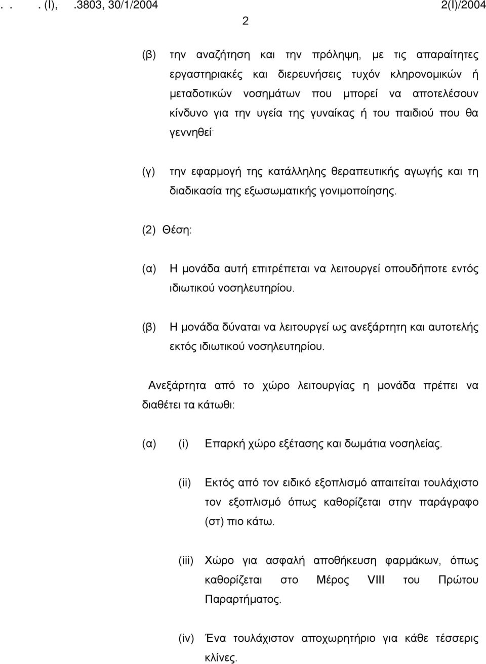 (2) Θέση: Η μονάδα αυτή επιτρέπεται να λειτουργεί οπουδήποτε εντός ιδιωτικού νοσηλευτηρίου. Η μονάδα δύναται να λειτουργεί ως ανεξάρτητη και αυτοτελής εκτός ιδιωτικού νοσηλευτηρίου.