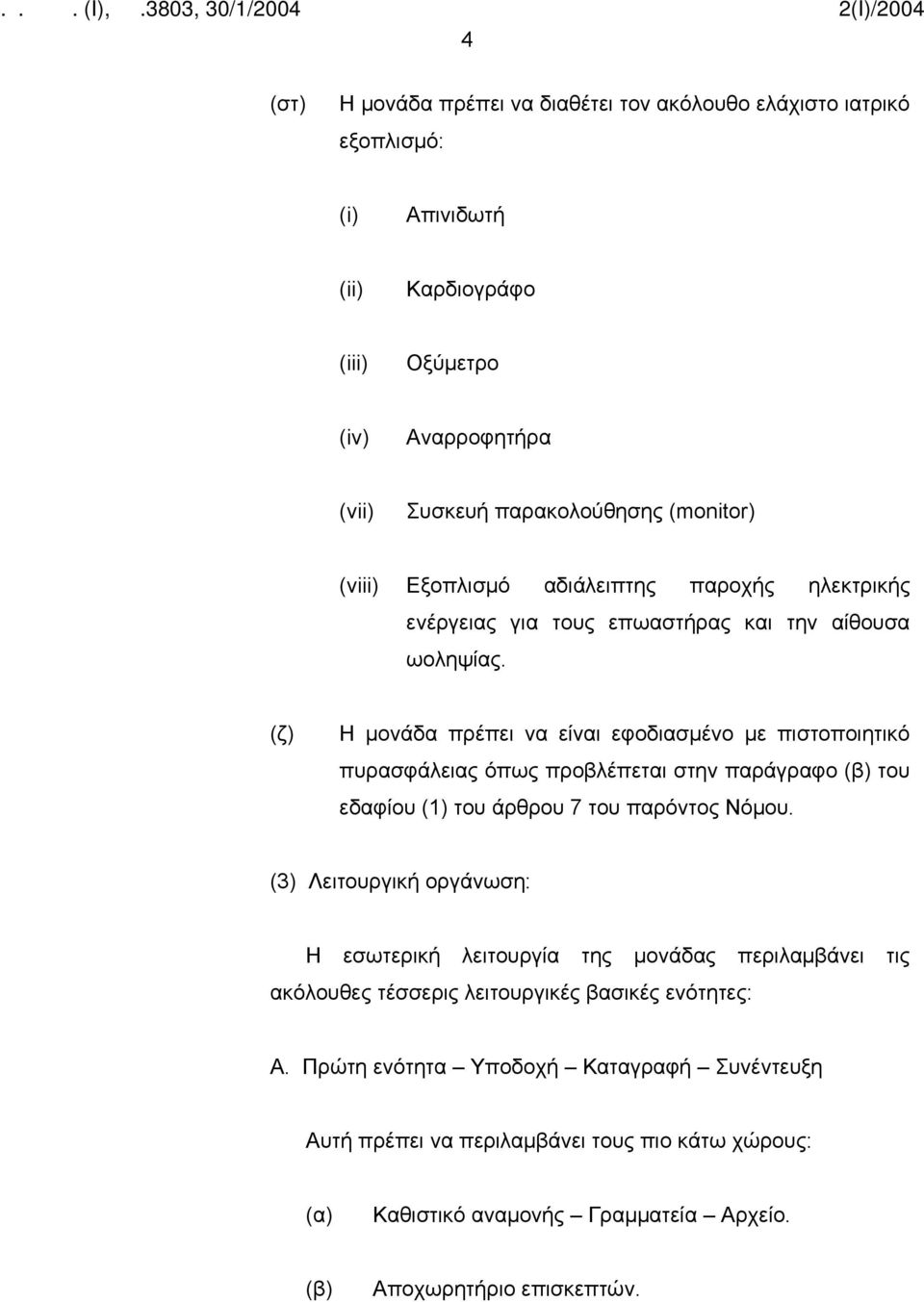 (ζ) Η μονάδα πρέπει να είναι εφοδιασμένο με πιστοποιητικό πυρασφάλειας όπως προβλέπεται στην παράγραφο του εδαφίου (1) του άρθρου 7 του παρόντος Νόμου.