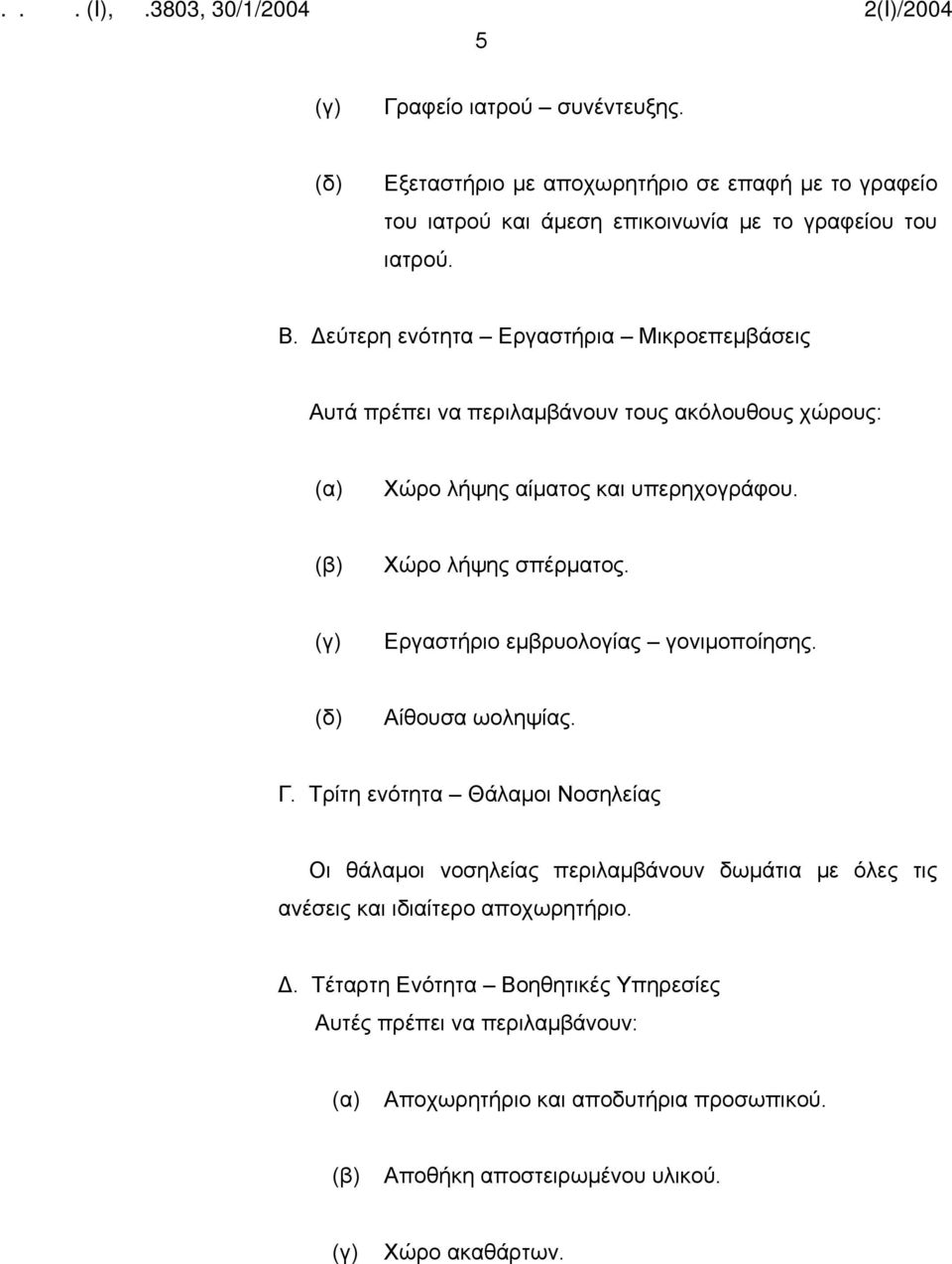 Εργαστήριο εμβρυολογίας γονιμοποίησης. (δ) Αίθουσα ωοληψίας. Γ.