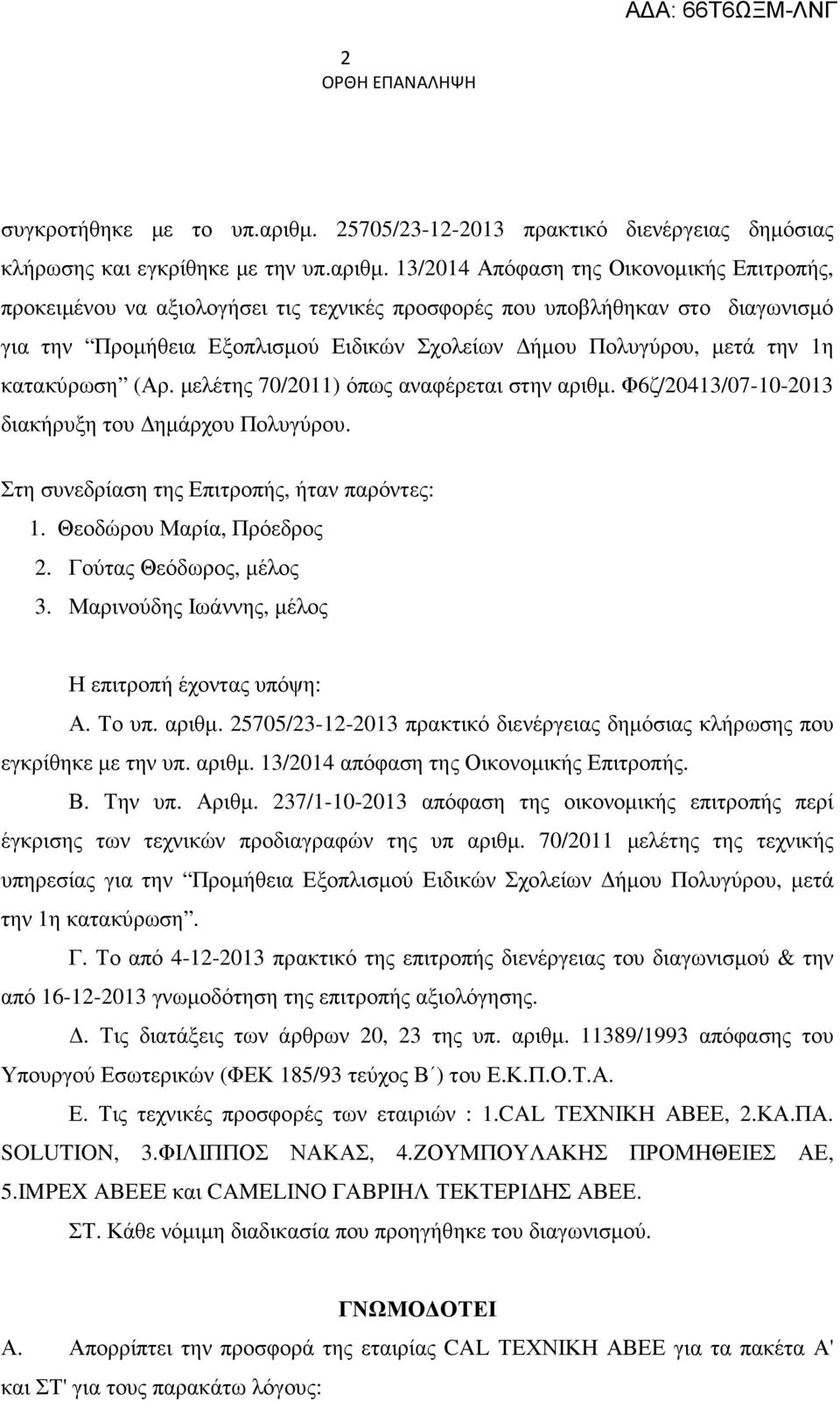 13/2014 Απόφαση της Οικονοµικής Επιτροπής, προκειµένου να αξιολογήσει τις τεχνικές προσφορές που υποβλήθηκαν στο διαγωνισµό για την Προµήθεια Εξοπλισµού Ειδικών Σχολείων ήµου Πολυγύρου, µετά την 1η