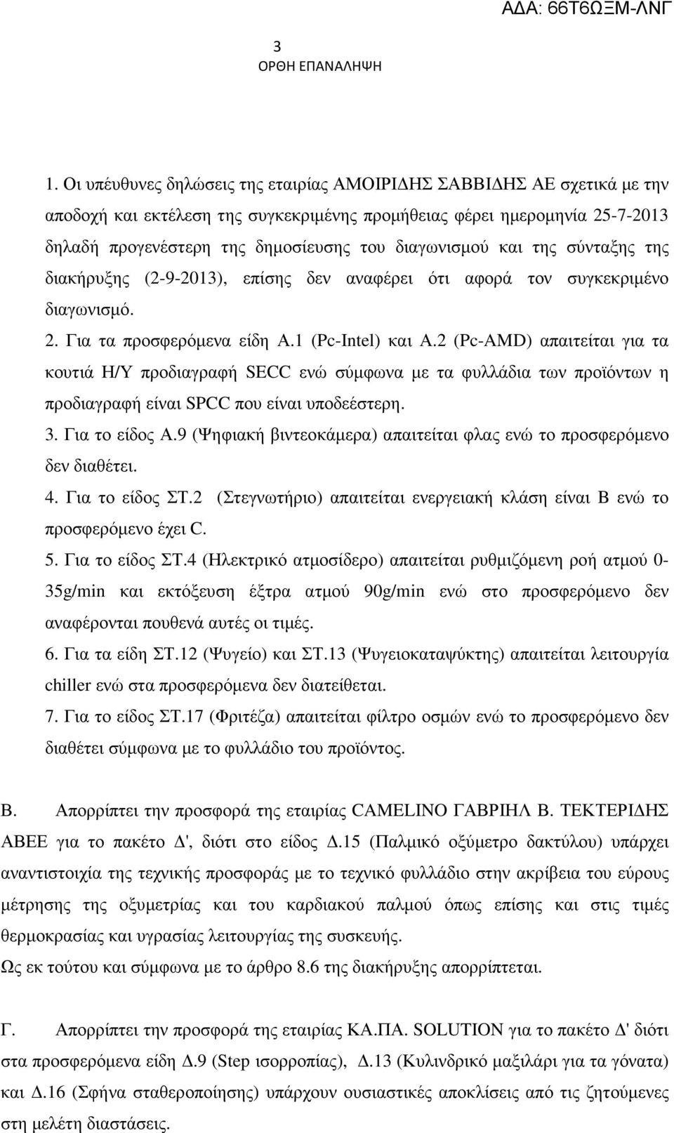 2 (Pc-AMD) απαιτείται για τα κουτιά Η/Υ προδιαγραφή SECC ενώ σύµφωνα µε τα φυλλάδια των προϊόντων η προδιαγραφή είναι SPCC που είναι υποδεέστερη. 3. Για το είδος Α.