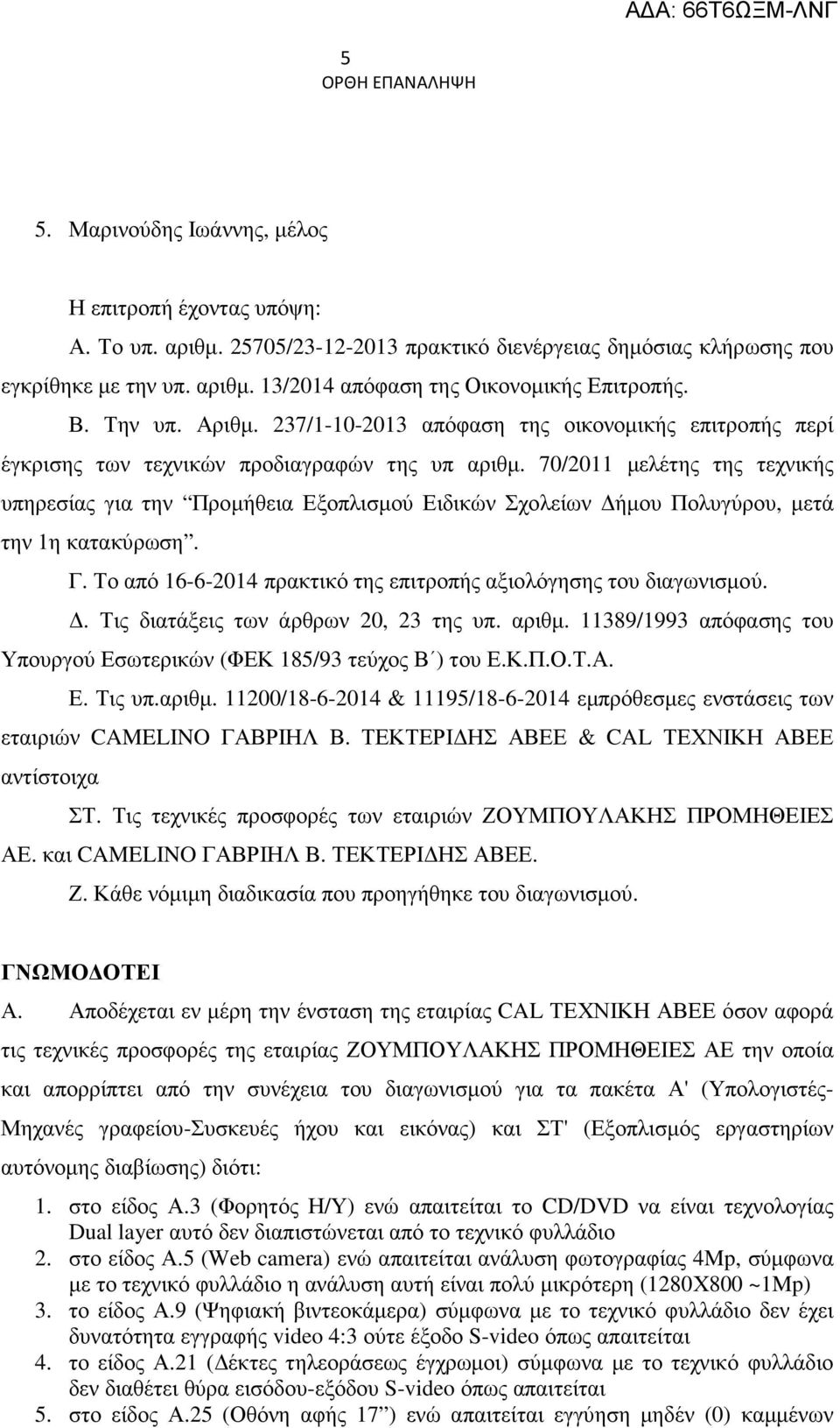 70/2011 µελέτης της τεχνικής υπηρεσίας για την Προµήθεια Εξοπλισµού Ειδικών Σχολείων ήµου Πολυγύρου, µετά την 1η κατακύρωση. Γ. Το από 16-6-2014 πρακτικό της επιτροπής αξιολόγησης του διαγωνισµού.