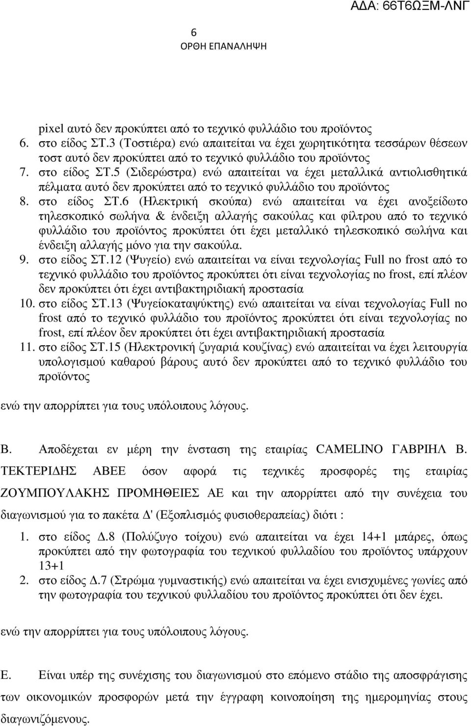 5 (Σιδερώστρα) ενώ απαιτείται να έχει µεταλλικά αντιολισθητικά πέλµατα αυτό δεν προκύπτει από το τεχνικό φυλλάδιο του προϊόντος 8. στο είδος ΣΤ.