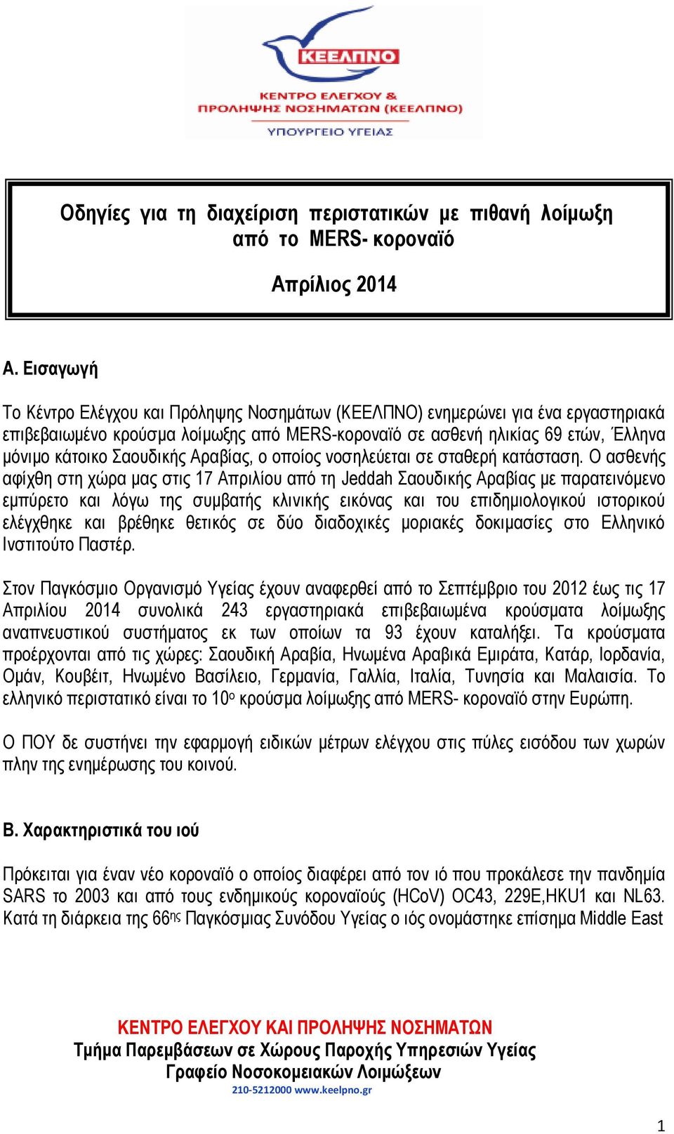 Αραβίας, ο οποίος νοσηλεύεται σε σταθερή κατάσταση.