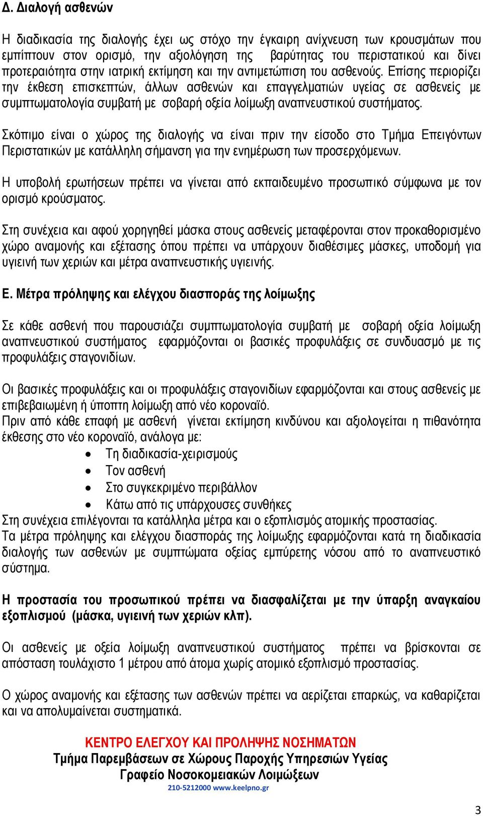 Επίσης περιορίζει την έκθεση επισκεπτών, άλλων ασθενών και επαγγελματιών υγείας σε ασθενείς με συμπτωματολογία συμβατή με σοβαρή οξεία λοίμωξη αναπνευστικού συστήματος.