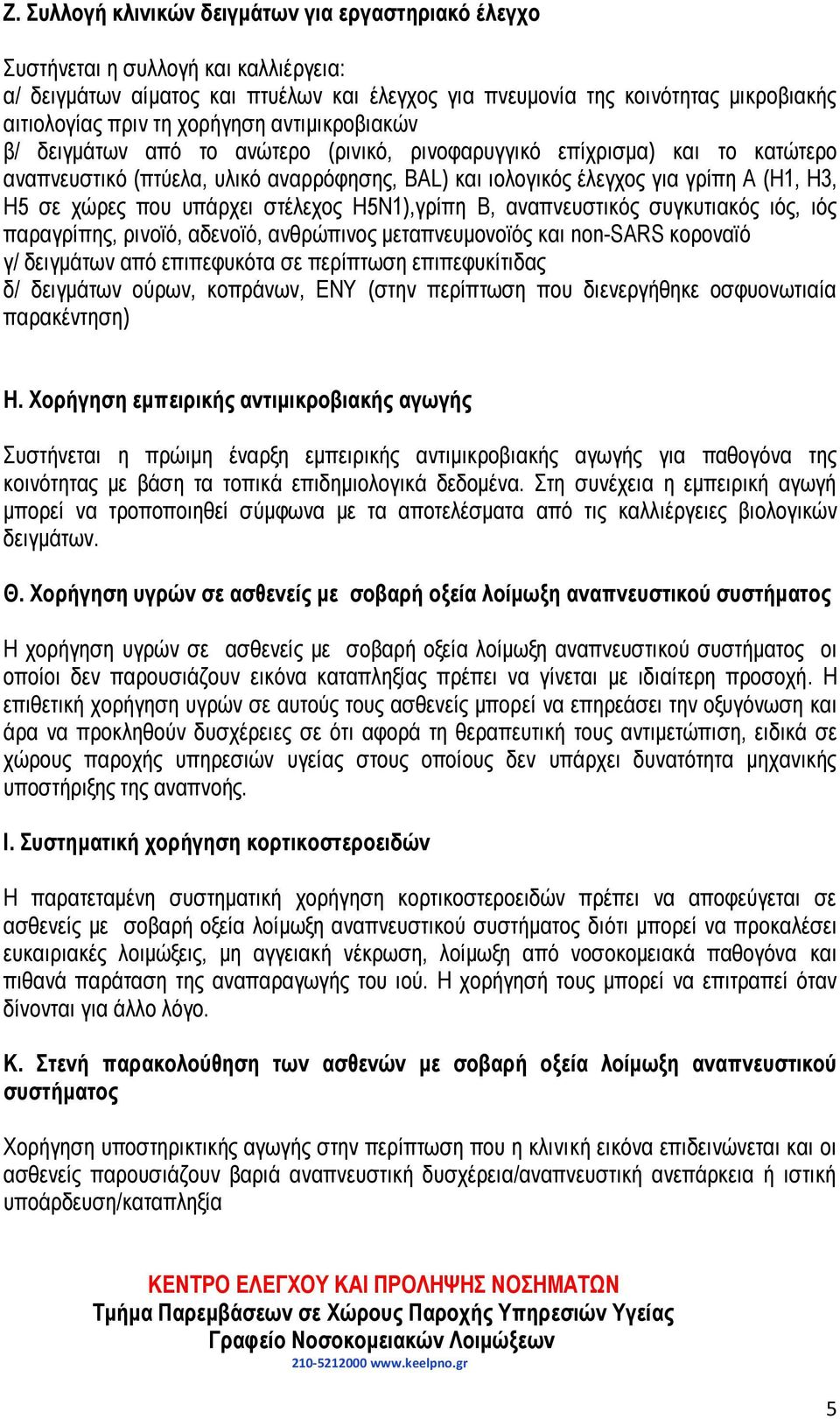 χώρες που υπάρχει στέλεχος Η5Ν1),γρίπη Β, αναπνευστικός συγκυτιακός ιός, ιός παραγρίπης, ρινοϊό, αδενοϊό, ανθρώπινος μεταπνευμονοϊός και non-sars κοροναϊό γ/ δειγμάτων από επιπεφυκότα σε περίπτωση