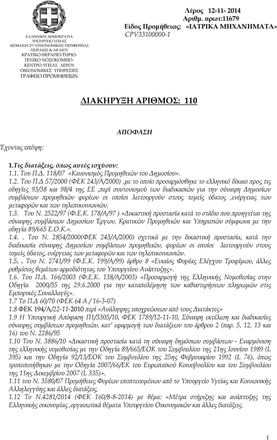 . 118/07 «Κανονισµός Προµηθειών του ηµοσίου». 1.2. Tου Π.