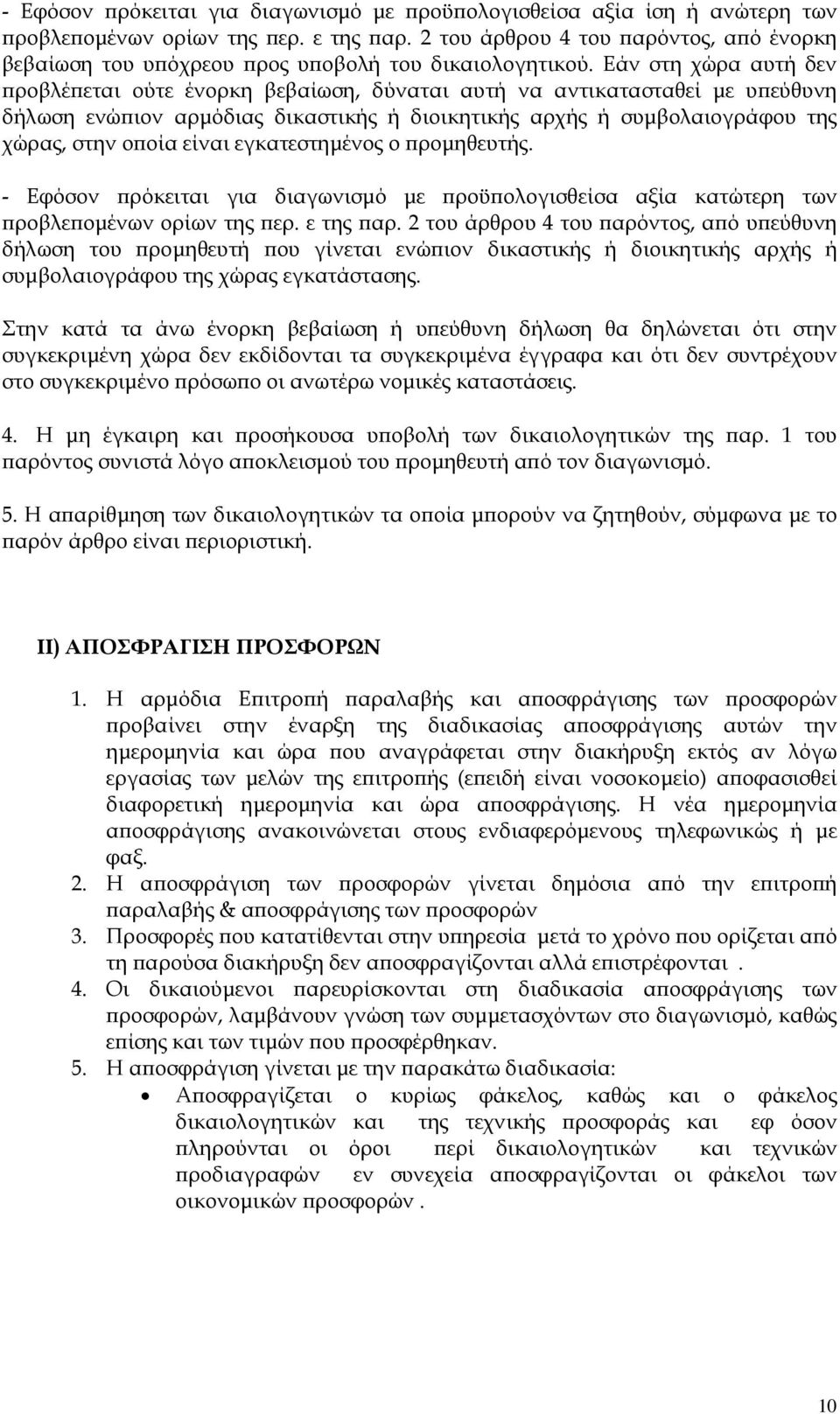 Εάν στη χώρα αυτή δεν ροβλέ εται ούτε ένορκη βεβαίωση, δύναται αυτή να αντικατασταθεί µε υ εύθυνη δήλωση ενώ ιον αρµόδιας δικαστικής ή διοικητικής αρχής ή συµβολαιογράφου της χώρας, στην ο οία είναι