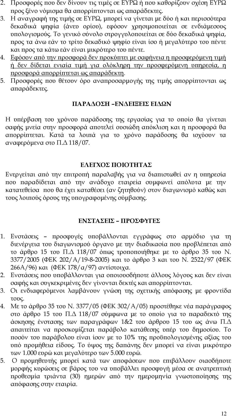 Το γενικό σύνολο στρογγυλο οιείται σε δύο δεκαδικά ψηφία, ρος τα άνω εάν το τρίτο δεκαδικό ψηφίο είναι ίσο ή µεγαλύτερο του έντε και ρος τα κάτω εάν είναι µικρότερο του έντε. 4.