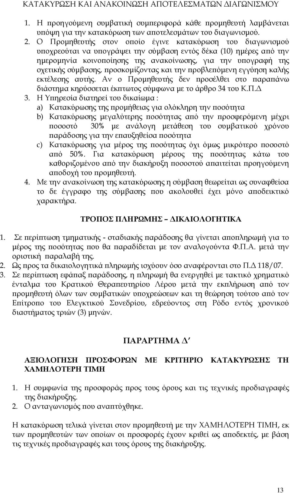 σύµβασης, ροσκοµίζοντας και την ροβλε όµενη εγγύηση καλής εκτέλεσης αυτής. Αν ο Προµηθευτής δεν ροσέλθει στο αρα άνω διάστηµα κηρύσσεται έκ τωτος σύµφωνα µε το άρθρο 34