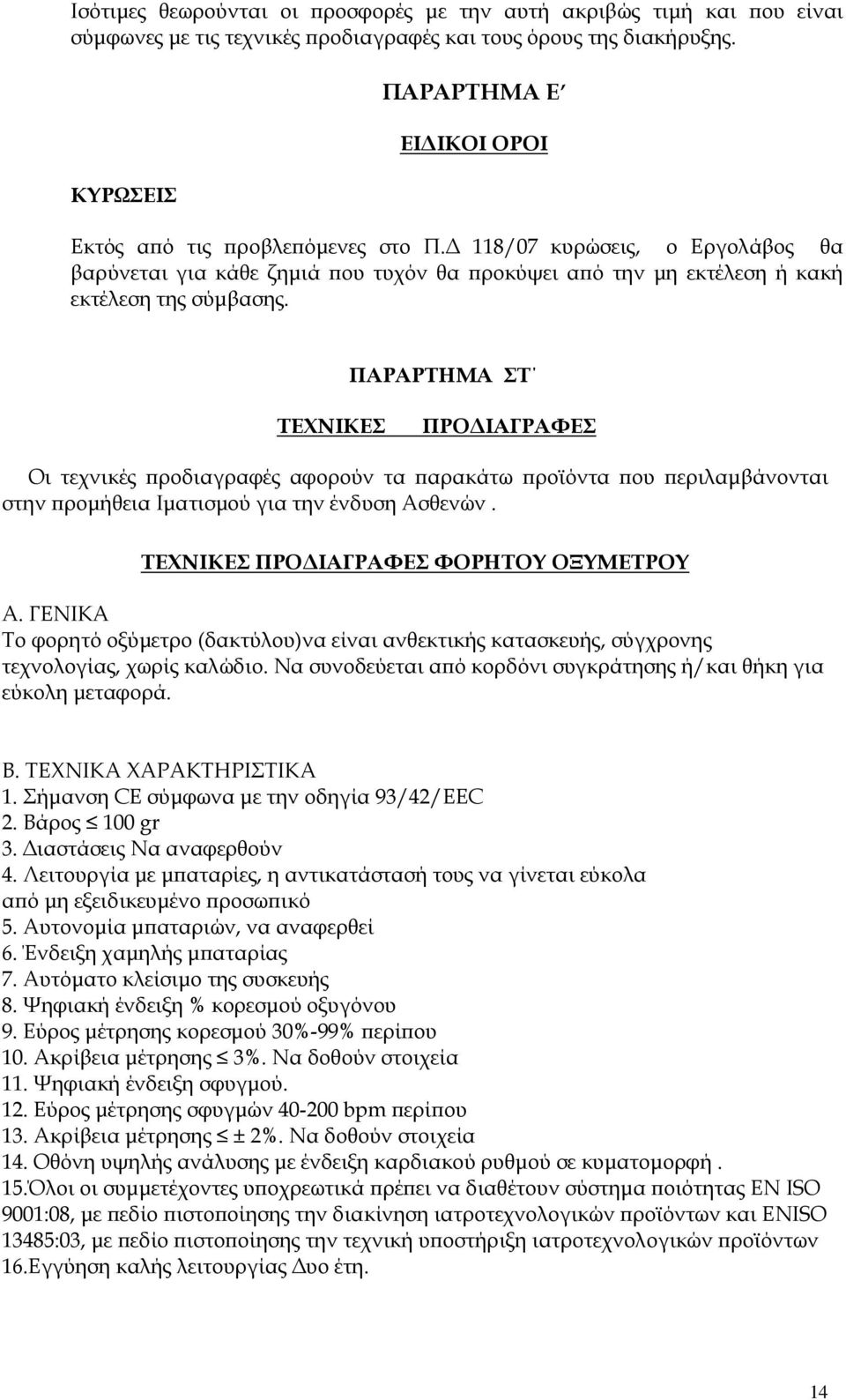 ΠΑΡΑΡΤΗΜΑ ΣΤ ΤΕΧΝΙΚΕΣ ΠΡΟ ΙΑΓΡΑΦΕΣ Οι τεχνικές ροδιαγραφές αφορούν τα αρακάτω ροϊόντα ου εριλαµβάνονται στην ροµήθεια Ιµατισµού για την ένδυση Ασθενών. ΤΕΧΝΙΚΕΣ ΠΡΟ ΙΑΓΡΑΦΕΣ ΦΟΡΗΤΟΥ ΟΞΥΜΕΤΡΟΥ Α.