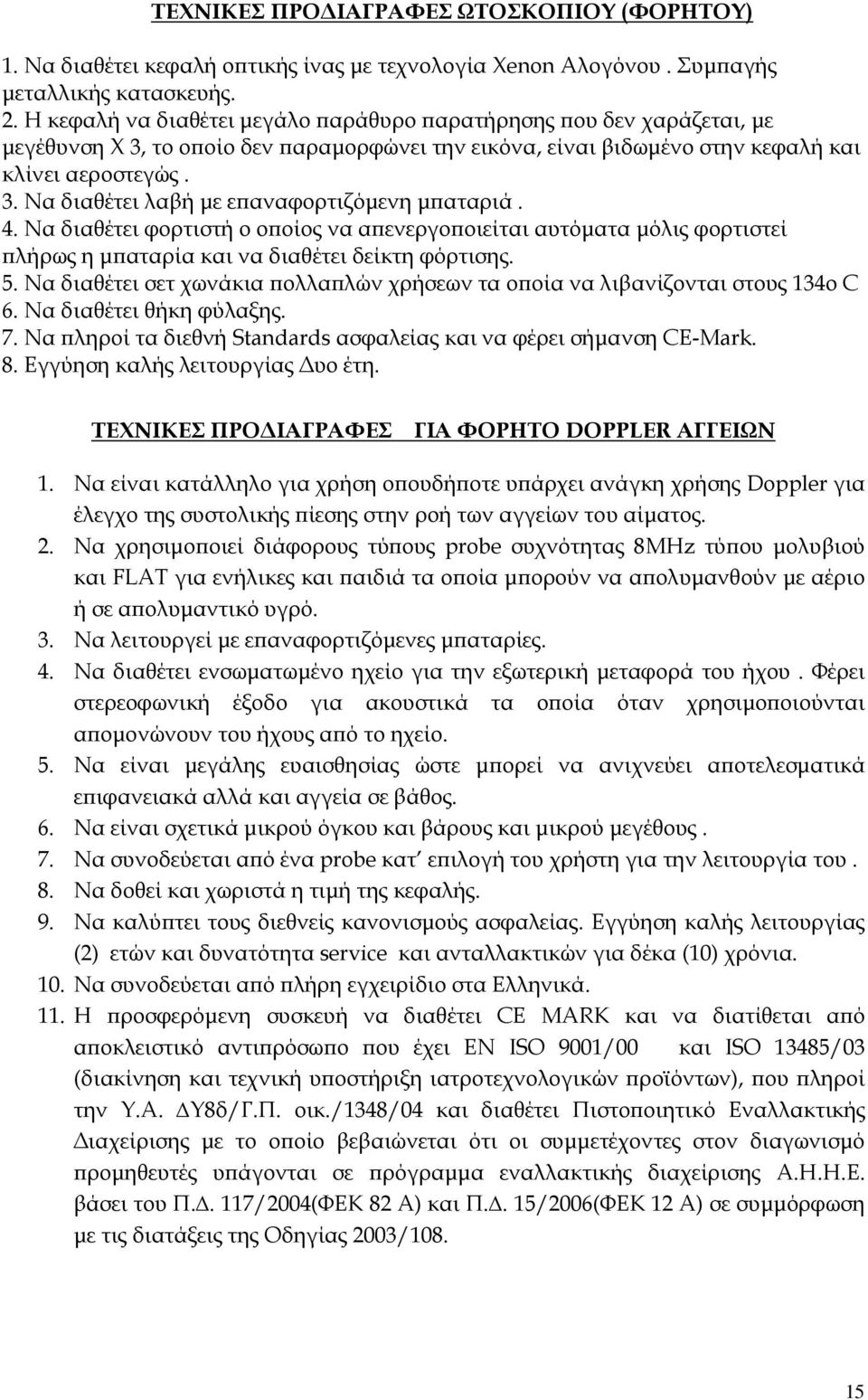 4. Να διαθέτει φορτιστή ο ο οίος να α ενεργο οιείται αυτόµατα µόλις φορτιστεί λήρως η µ αταρία και να διαθέτει δείκτη φόρτισης. 5.