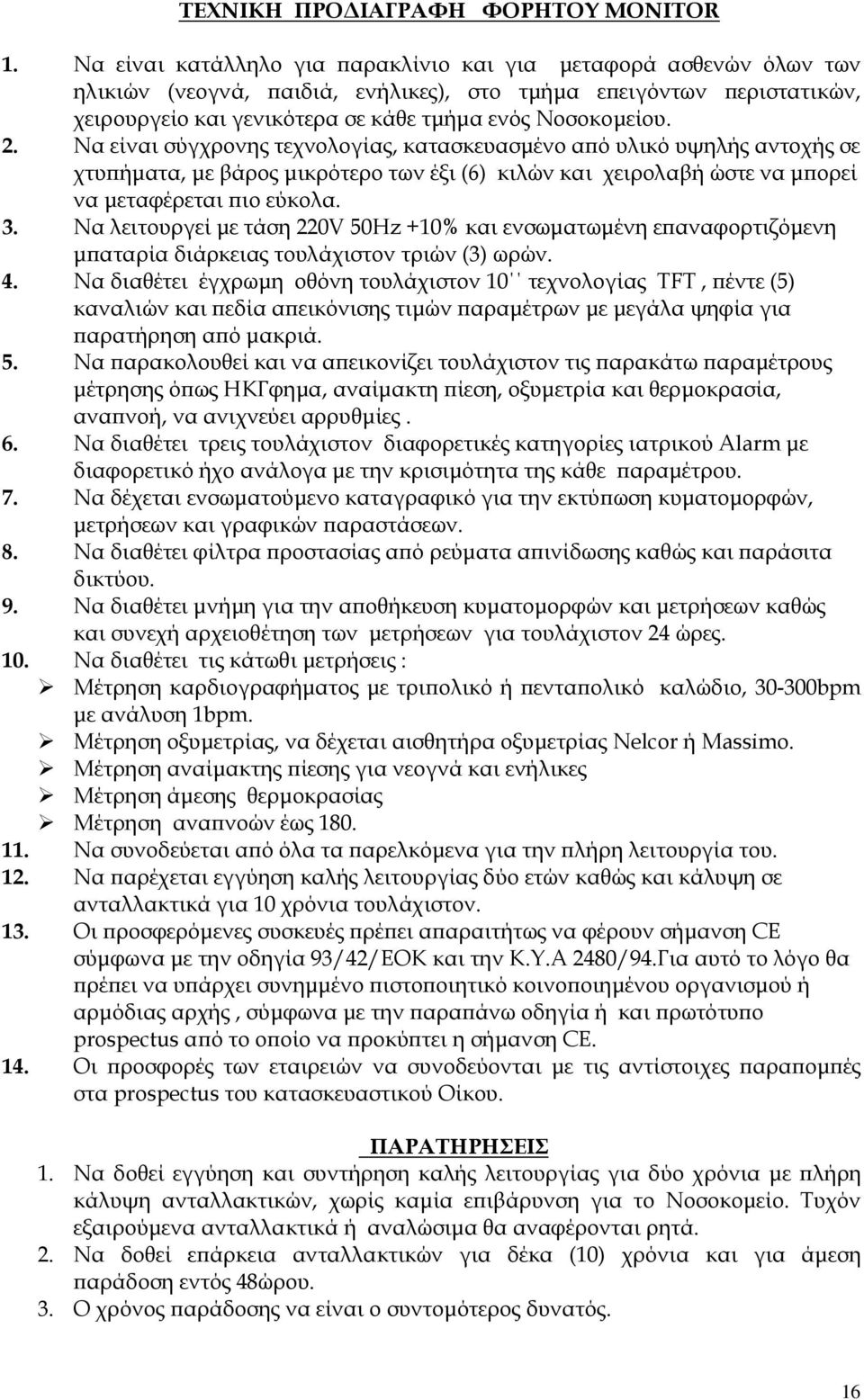 Να είναι σύγχρονης τεχνολογίας, κατασκευασµένο α ό υλικό υψηλής αντοχής σε χτυ ήµατα, µε βάρος µικρότερο των έξι (6) κιλών και χειρολαβή ώστε να µ ορεί να µεταφέρεται ιο εύκολα. 3.