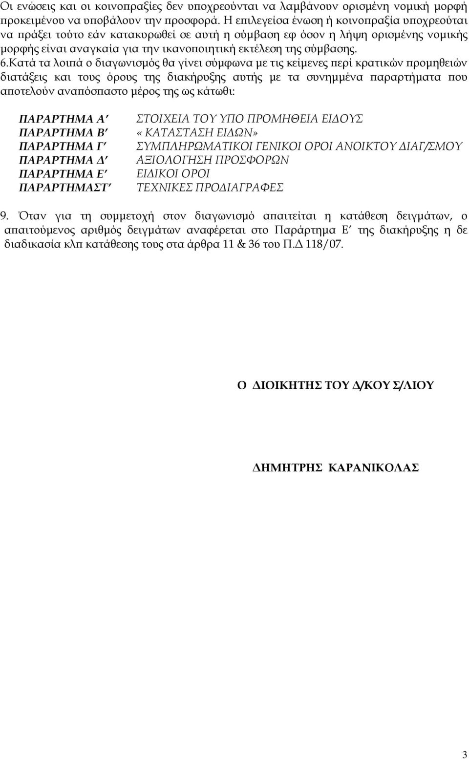 Κατά τα λοι ά ο διαγωνισµός θα γίνει σύµφωνα µε τις κείµενες ερί κρατικών ροµηθειών διατάξεις και τους όρους της διακήρυξης αυτής µε τα συνηµµένα αραρτήµατα ου α οτελούν ανα όσ αστο µέρος της ως