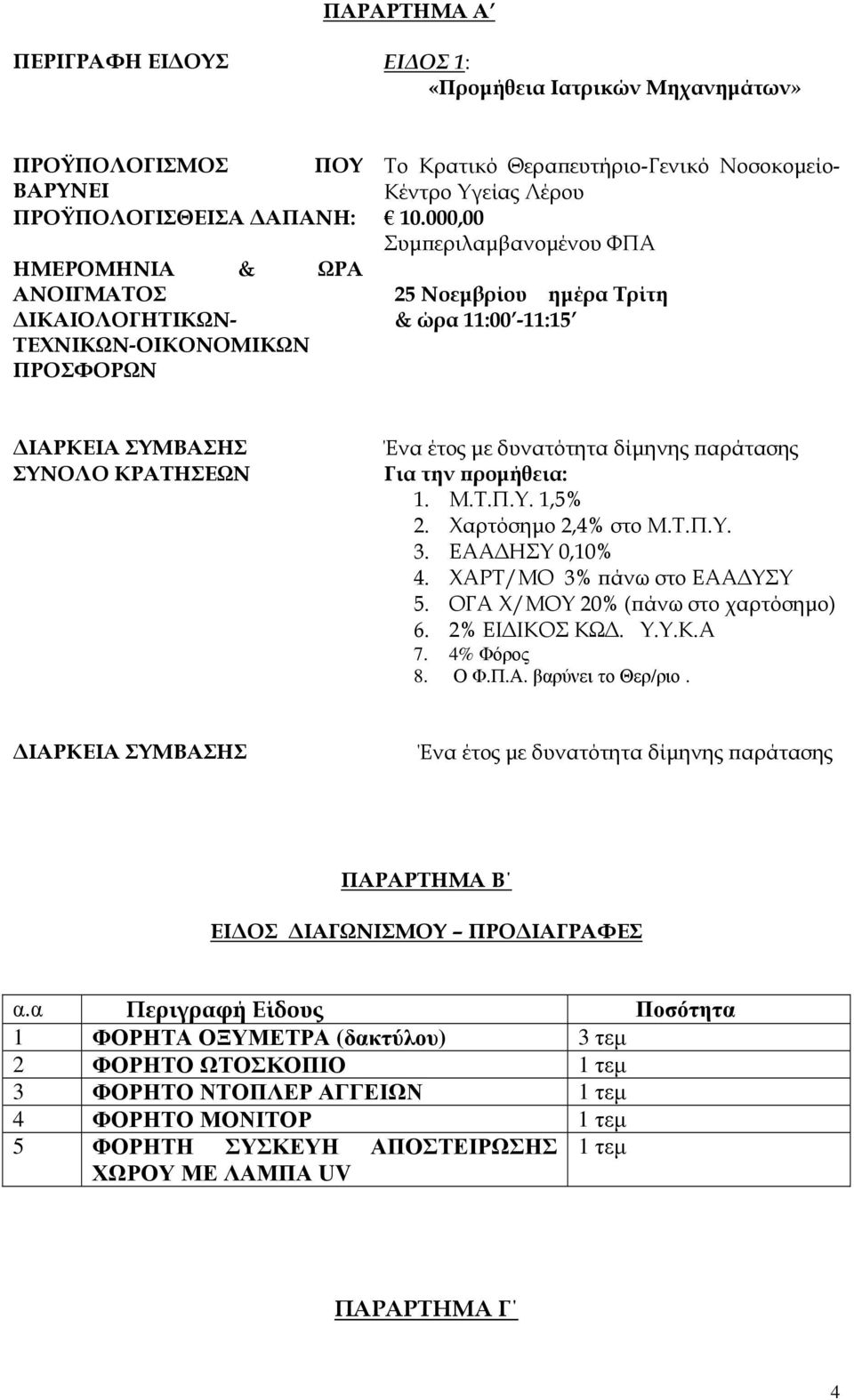 11:00-11:15 ΙΑΡΚΕΙΑ ΣΥΜΒΑΣΗΣ ΣΥΝΟΛΟ ΚΡΑΤΗΣΕΩΝ Ένα έτος µε δυνατότητα δίµηνης αράτασης Για την ροµήθεια: 1. Μ.Τ.Π.Υ. 1,5% 2. Χαρτόσηµο 2,4% στο Μ.Τ.Π.Υ. 3. ΕΑΑ ΗΣΥ 0,10% 4.