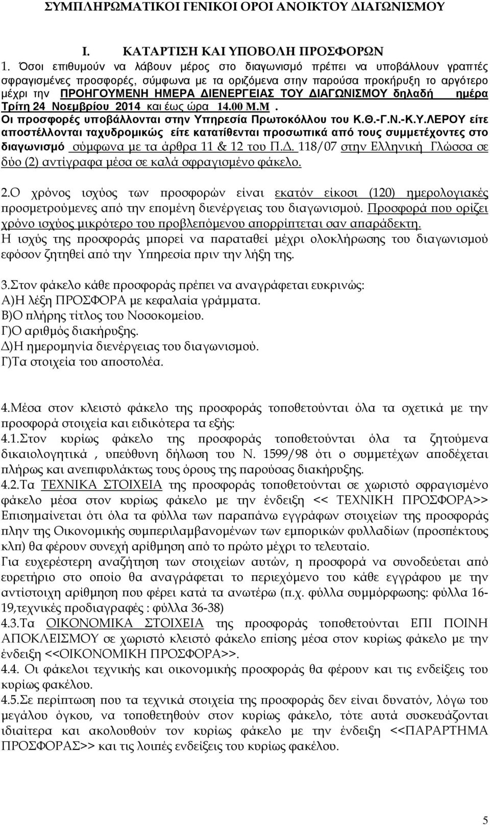 ΤΟΥ ΙΑΓΩΝΙΣΜΟΥ δηλαδή ηµέρα Τρίτη 24 Νοεµβρίου 2014 και έως ώρα 14.00 Μ.Μ. Οι προσφορές υποβάλλονται στην Υπηρεσία Πρωτοκόλλου του Κ.Θ.-Γ.Ν.-Κ.Υ.ΛΕΡΟΥ είτε αποστέλλονται ταχυδροµικώς είτε κατατίθενται προσωπικά από τους συµµετέχοντες στο διαγωνισµό σύµφωνα µε τα άρθρα 11 & 12 του Π.
