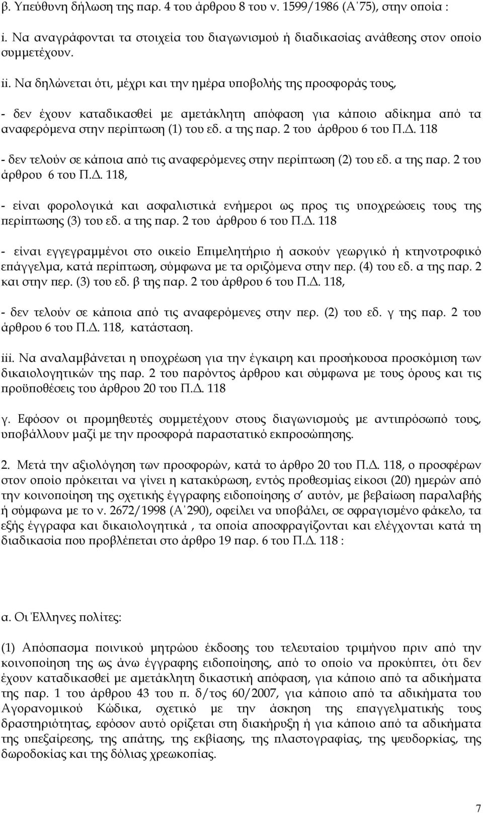 2 του άρθρου 6 του Π.. 118 - δεν τελούν σε κά οια α ό τις αναφερόµενες στην ερί τωση (2) του εδ. α της αρ. 2 του άρθρου 6 του Π.