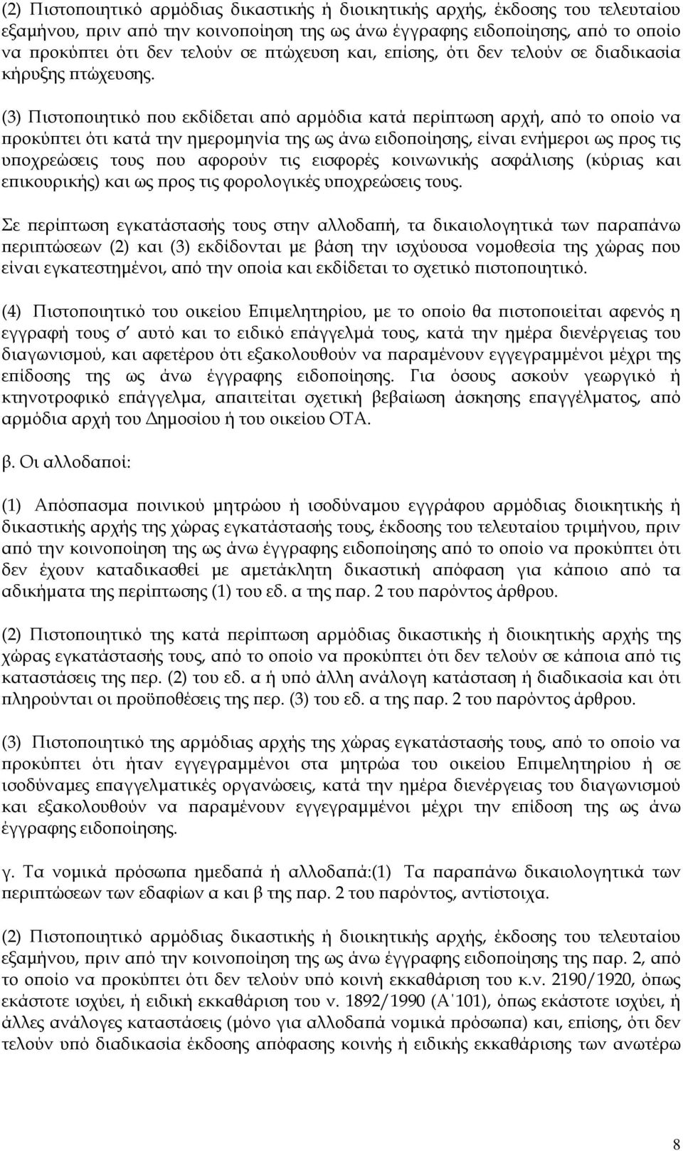 (3) Πιστο οιητικό ου εκδίδεται α ό αρµόδια κατά ερί τωση αρχή, α ό το ο οίο να ροκύ τει ότι κατά την ηµεροµηνία της ως άνω ειδο οίησης, είναι ενήµεροι ως ρος τις υ οχρεώσεις τους ου αφορούν τις