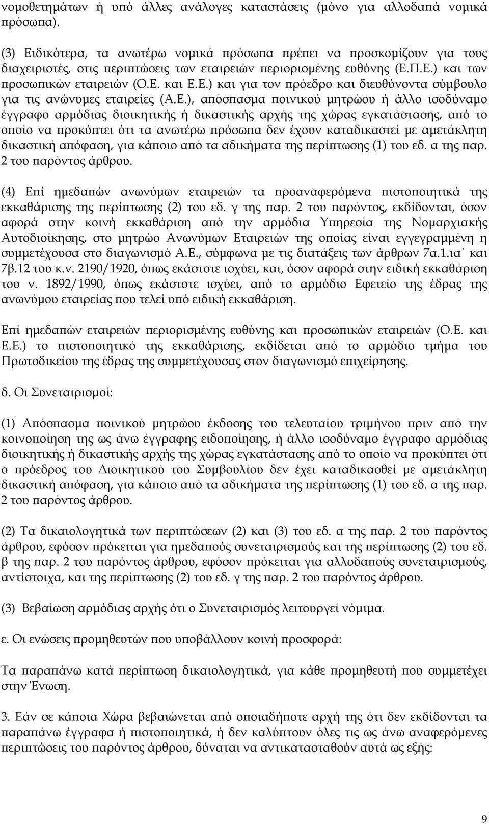 Ε.), α όσ ασµα οινικού µητρώου ή άλλο ισοδύναµο έγγραφο αρµόδιας διοικητικής ή δικαστικής αρχής της χώρας εγκατάστασης, α ό το ο οίο να ροκύ τει ότι τα ανωτέρω ρόσω α δεν έχουν καταδικαστεί µε