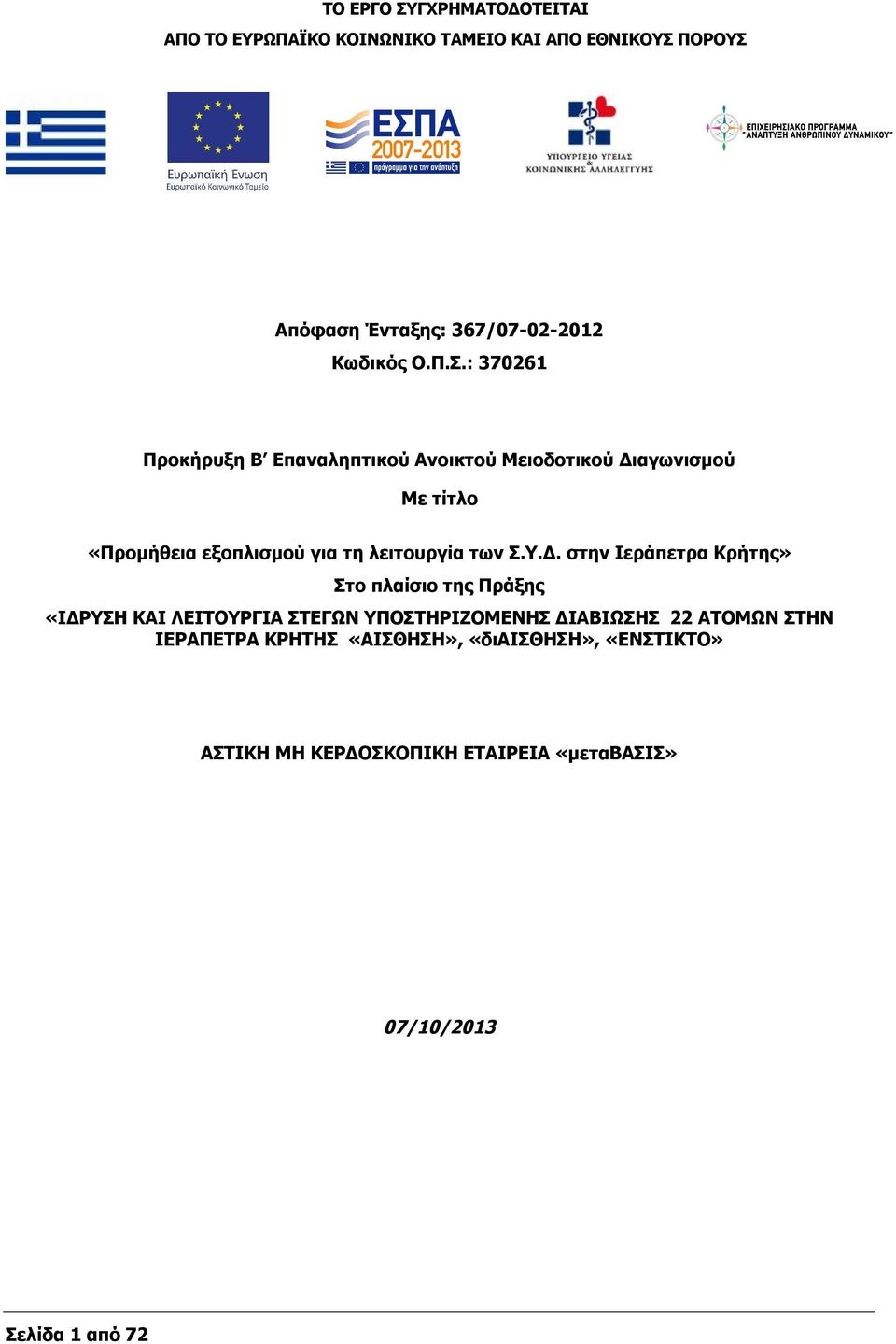 : 370261 Προκήρυξη Β Επαναληπτικού Ανοικτού Μειοδοτικού Διαγωνισμού Με τίτλο «Προμήθεια εξοπλισμού για τη λειτουργία των Σ.Υ.