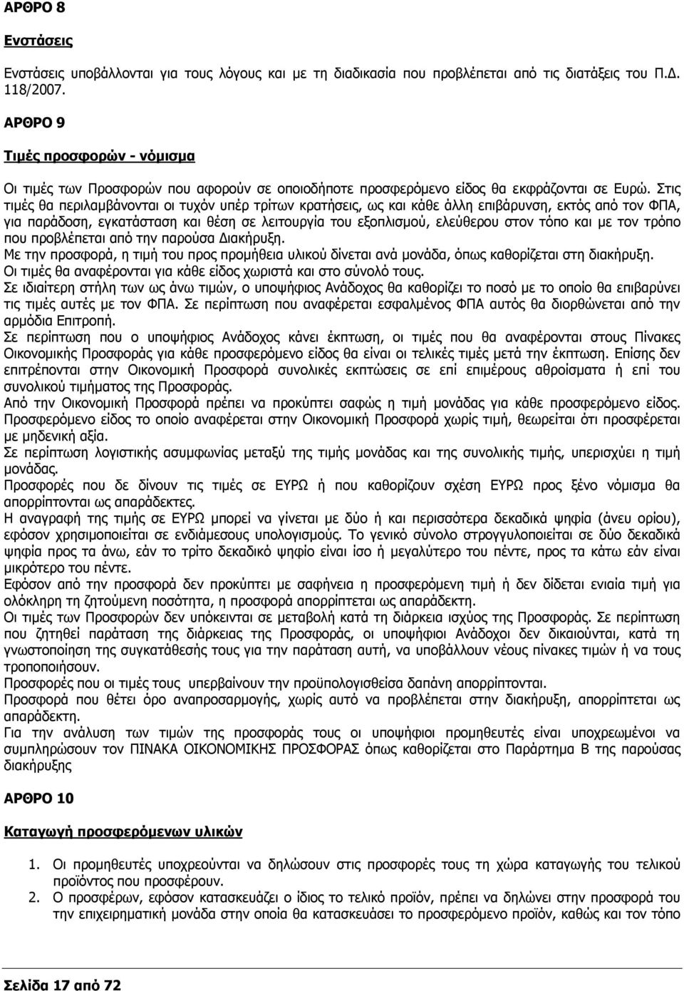 Στις τιμές θα περιλαμβάνονται οι τυχόν υπέρ τρίτων κρατήσεις, ως και κάθε άλλη επιβάρυνση, εκτός από τον ΦΠΑ, για παράδοση, εγκατάσταση και θέση σε λειτουργία του εξοπλισμού, ελεύθερου στον τόπο και