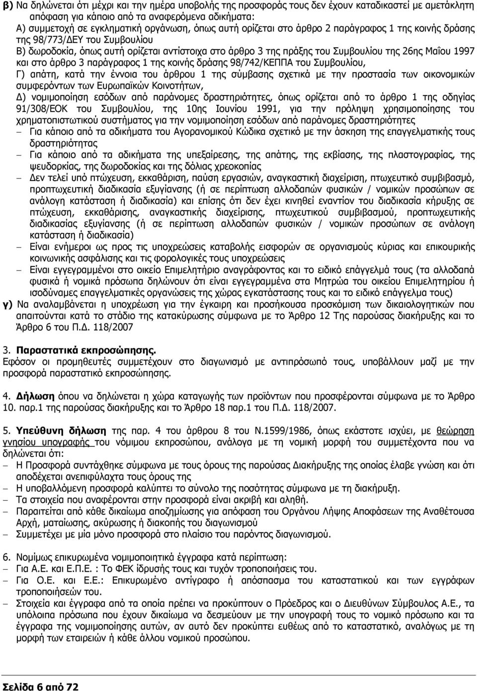 άρθρο 3 παράγραφος 1 της κοινής δράσης 98/742/ΚΕΠΠΑ του Συμβουλίου, Γ) απάτη, κατά την έννοια του άρθρου 1 της σύμβασης σχετικά με την προστασία των οικονομικών συμφερόντων των Ευρωπαϊκών Κοινοτήτων,