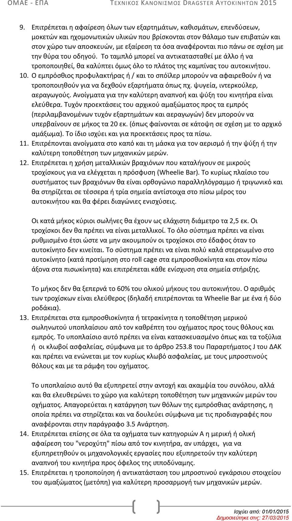 Ο εμπρόσθιος προφυλακτήρας ή / και το σπόϊλερ μπορούν να αφαιρεθούν ή να τροποποιηθούν για να δεχθούν εξαρτήματα όπως πχ. ψυγεία, ιντερκούλερ, αεραγωγούς.